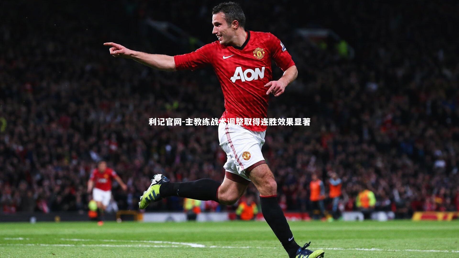 利记官网-主教练战术调整取得连胜效果显著
