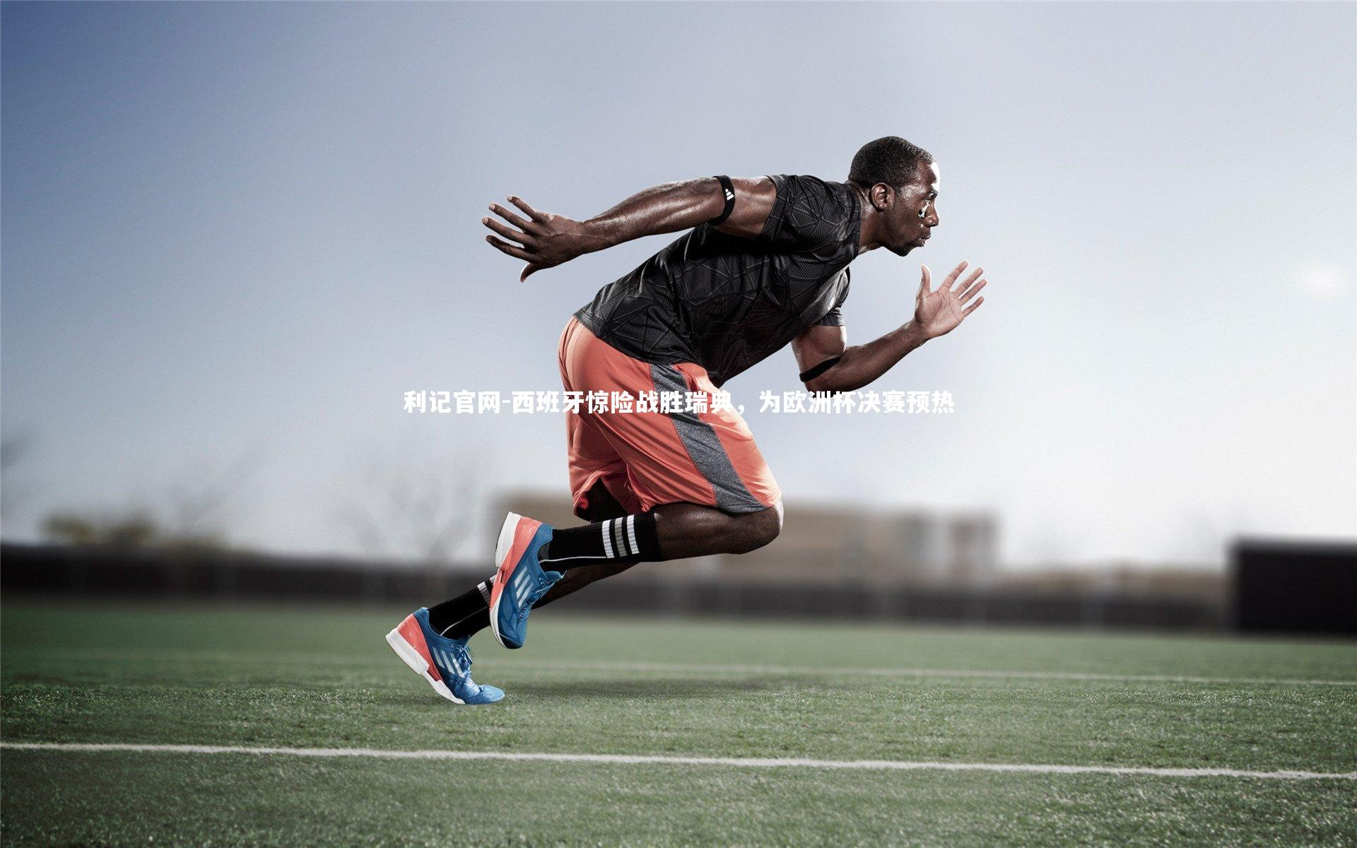 西班牙惊险战胜瑞典，为欧洲杯决赛预热