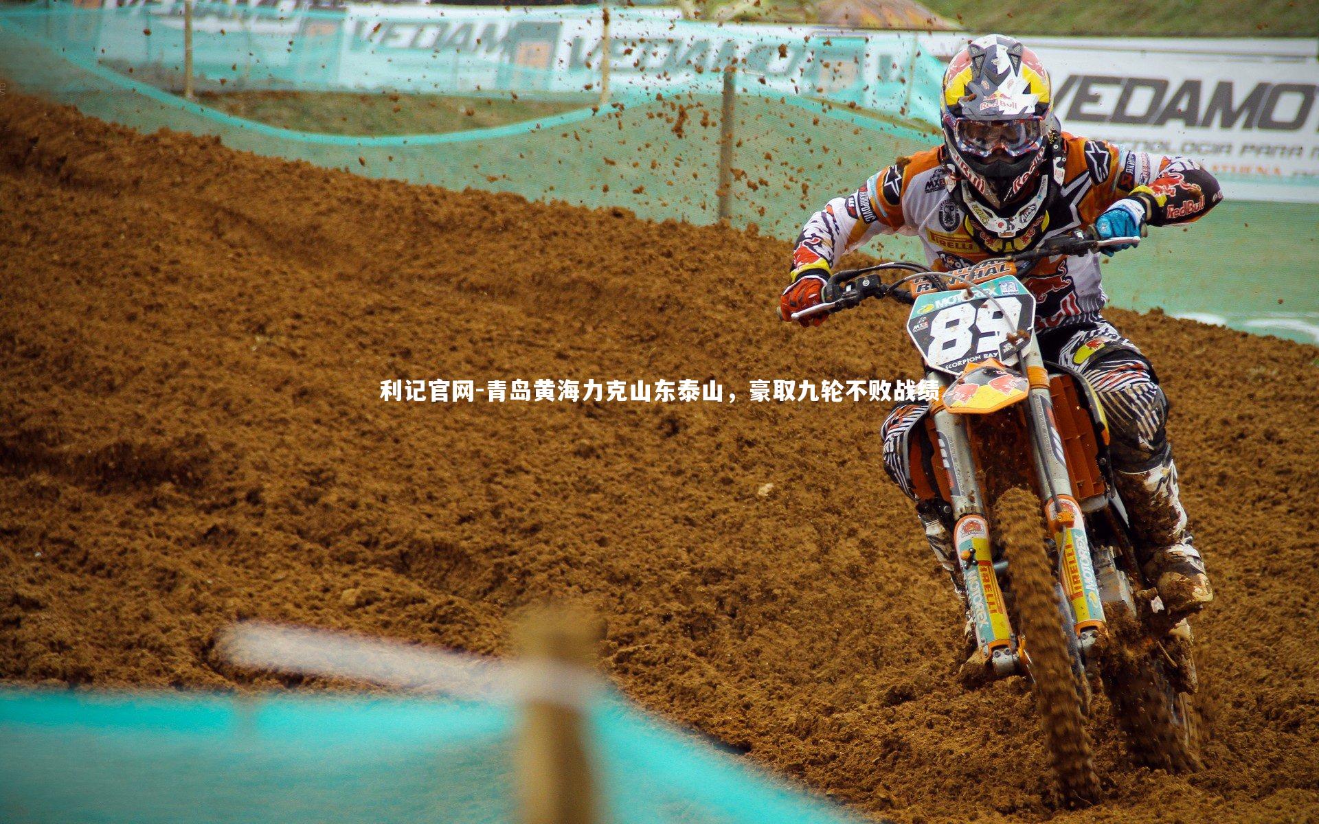 利记官网-青岛黄海力克山东泰山，豪取九轮不败战绩