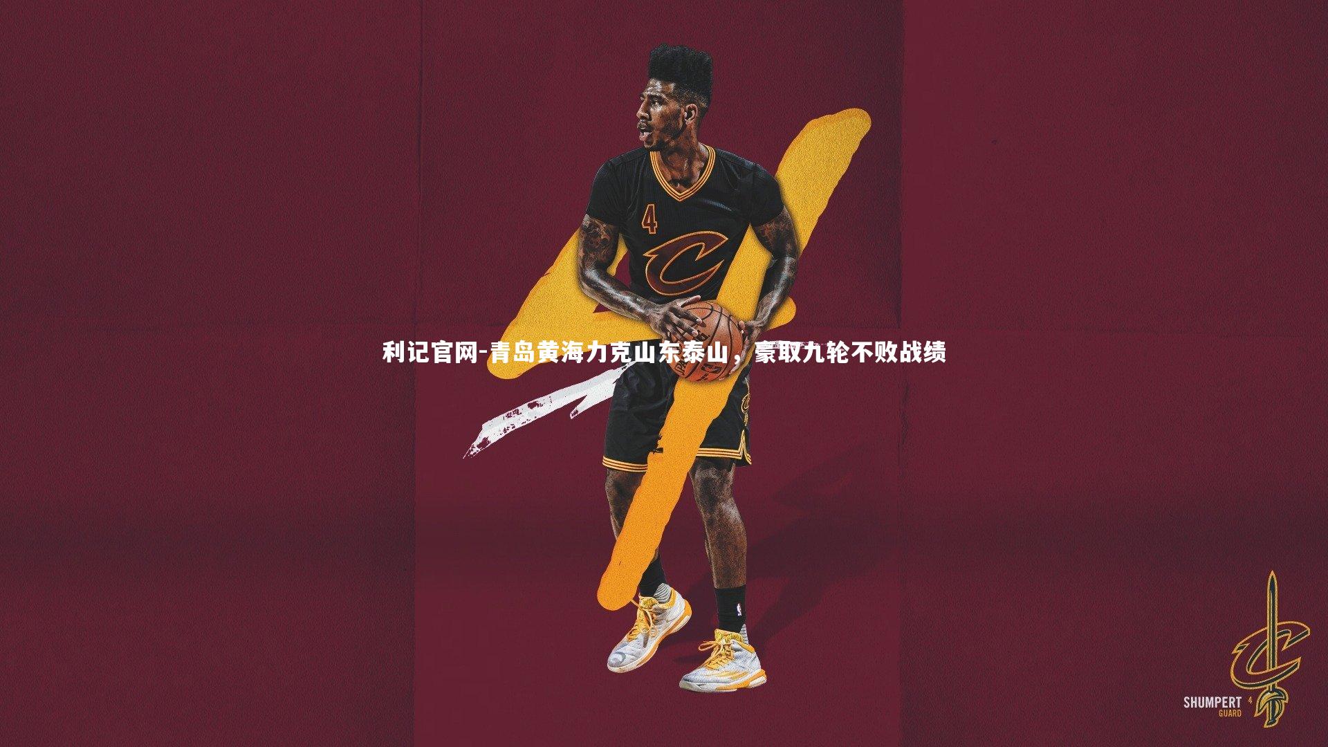 青岛黄海力克山东泰山,豪取九轮不败战绩