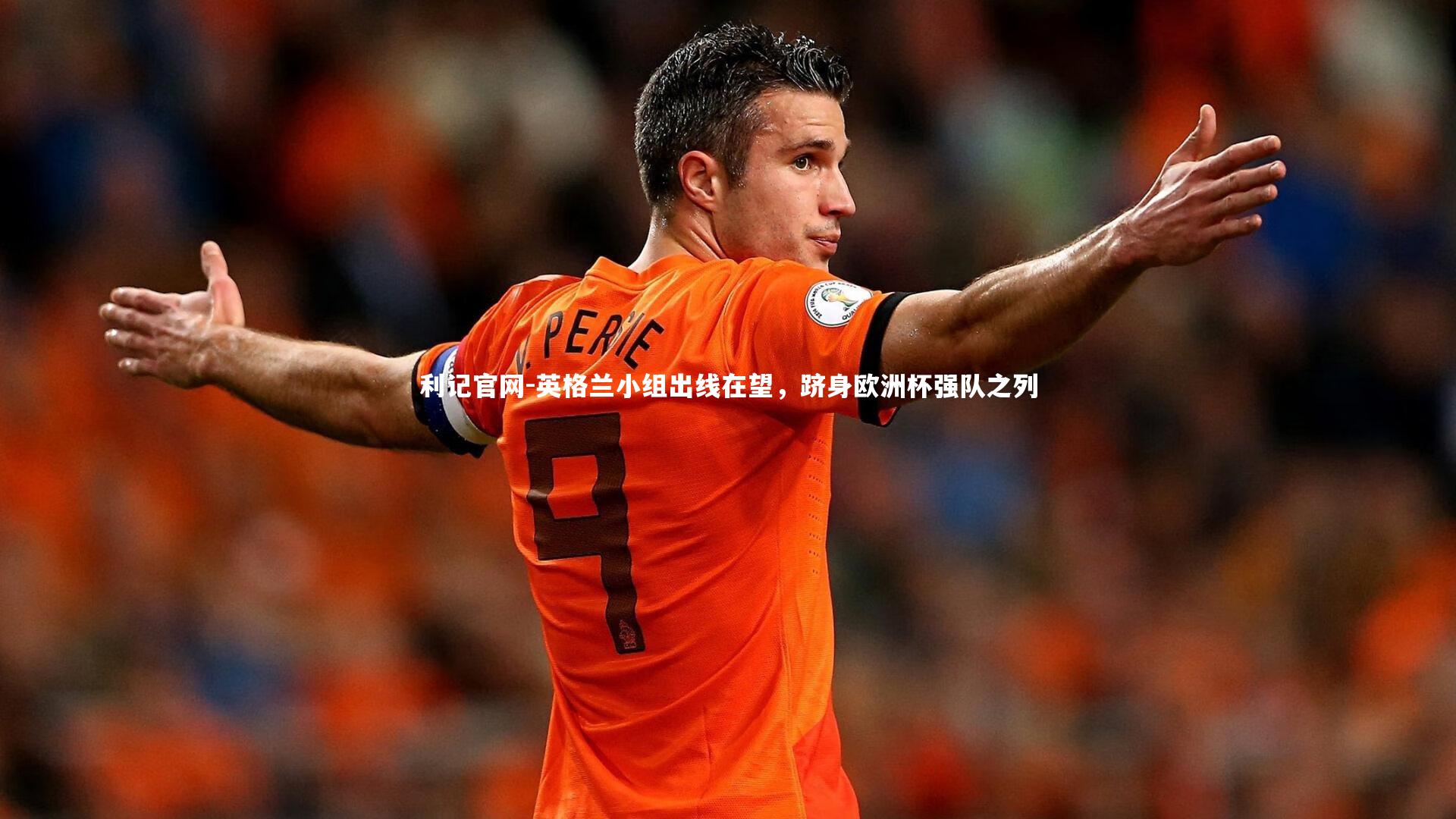 英格兰小组出线在望，跻身欧洲杯强队之列