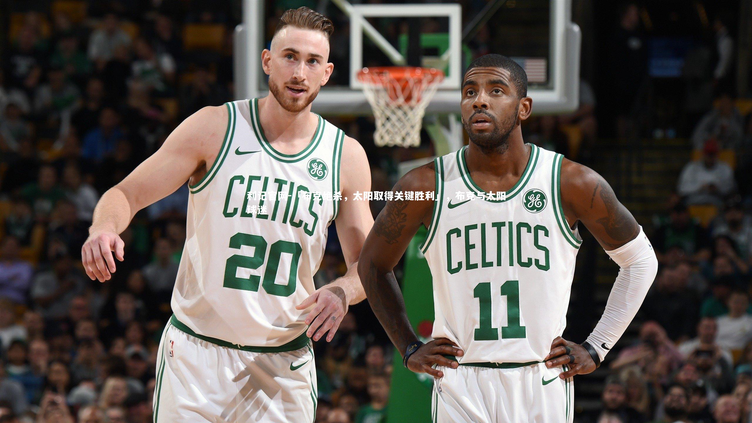 利记官网-「布克绝杀，太阳取得关键胜利」，布克与太阳球迷