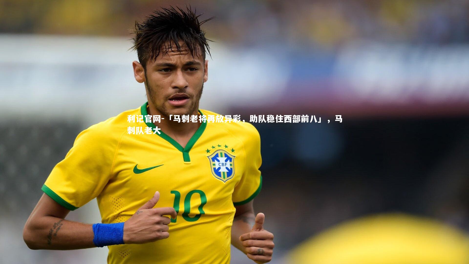利记官网-「马刺老将再放异彩，助队稳住西部前八」，马刺队老大