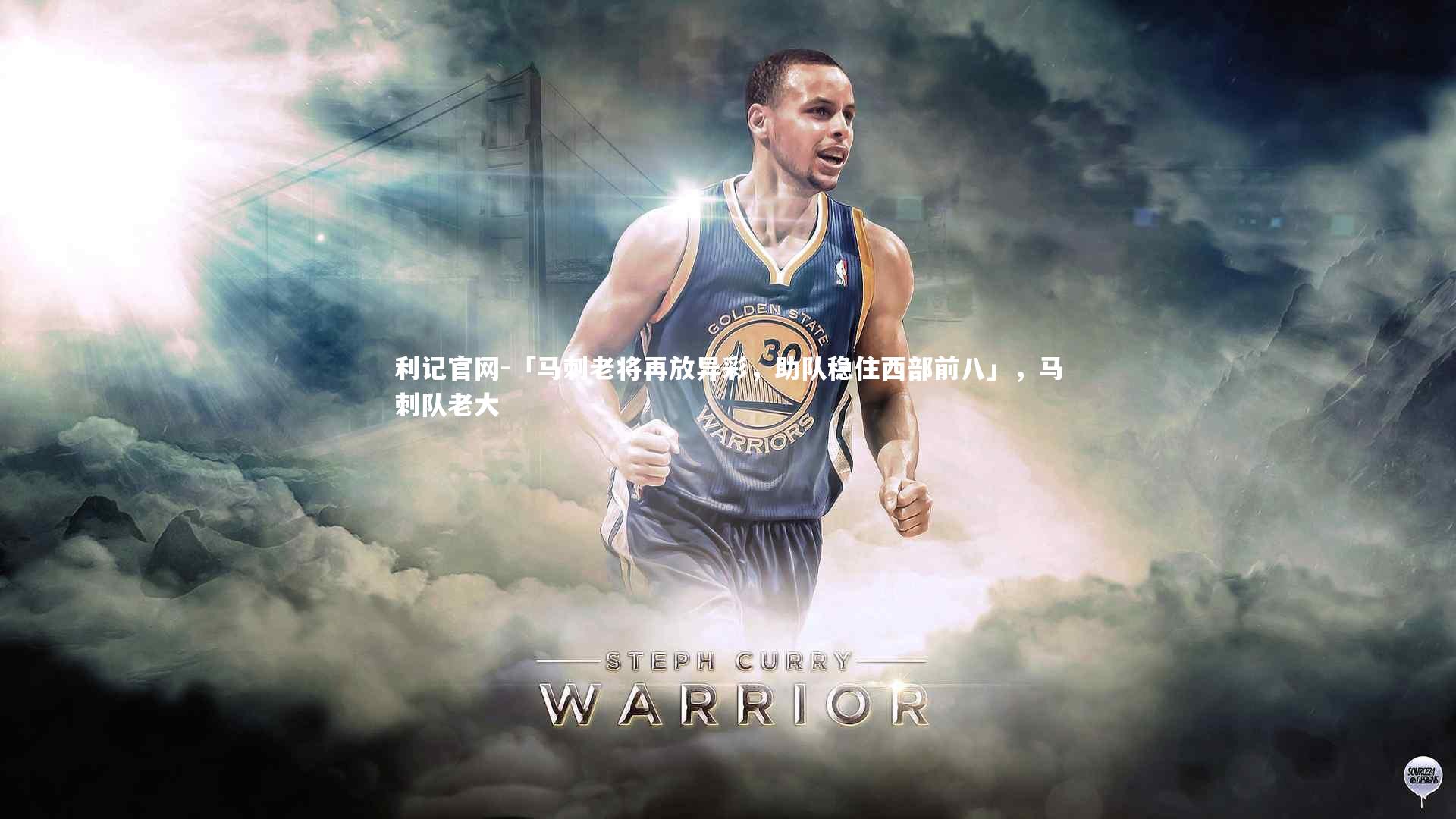 「马刺老将再放异彩，助队稳住西部前八」，马刺队老大