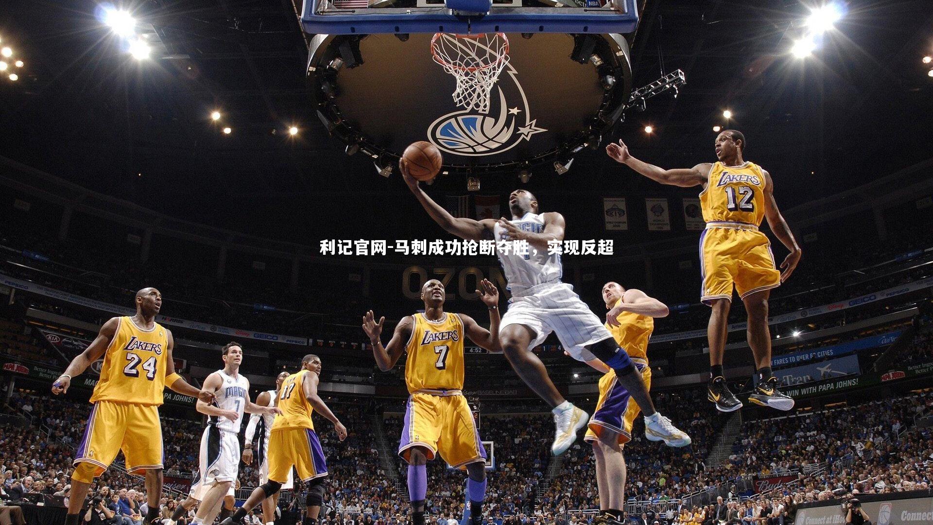 马刺成功抢断夺胜，实现反超