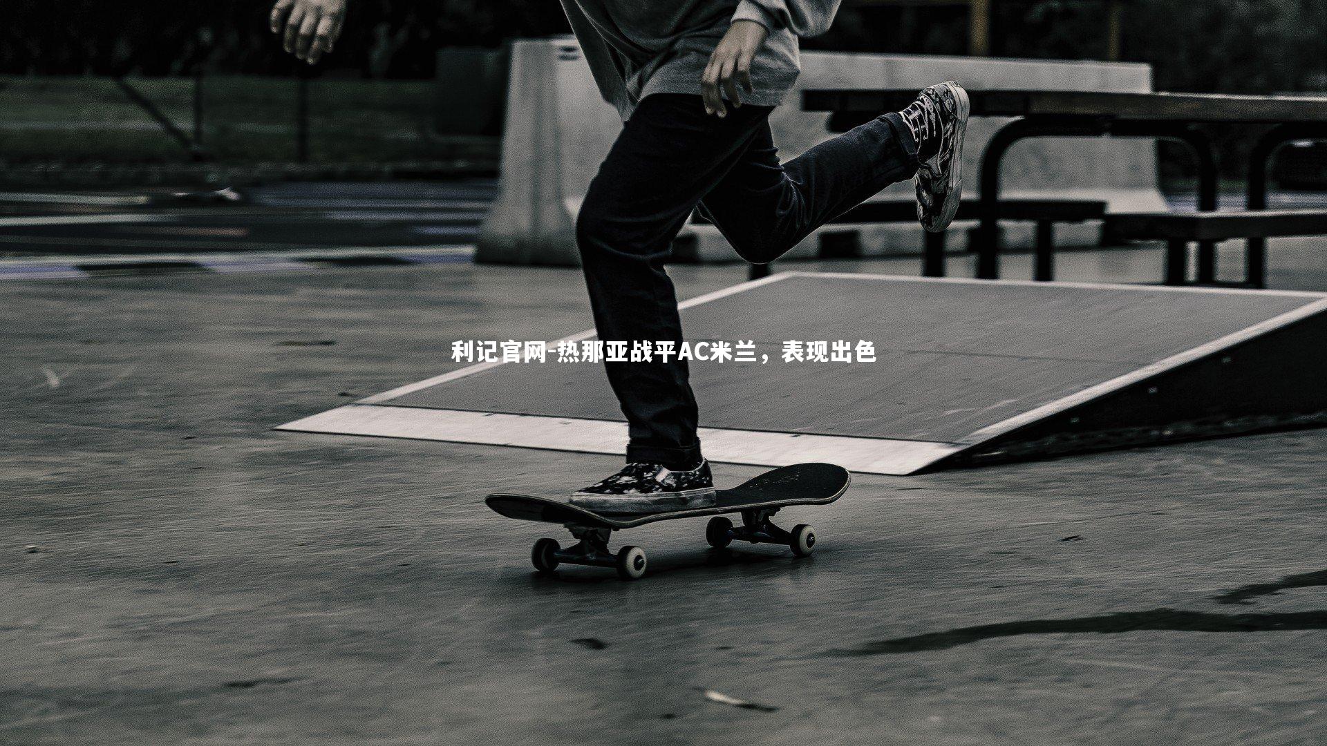 热那亚战平AC米兰，表现出色