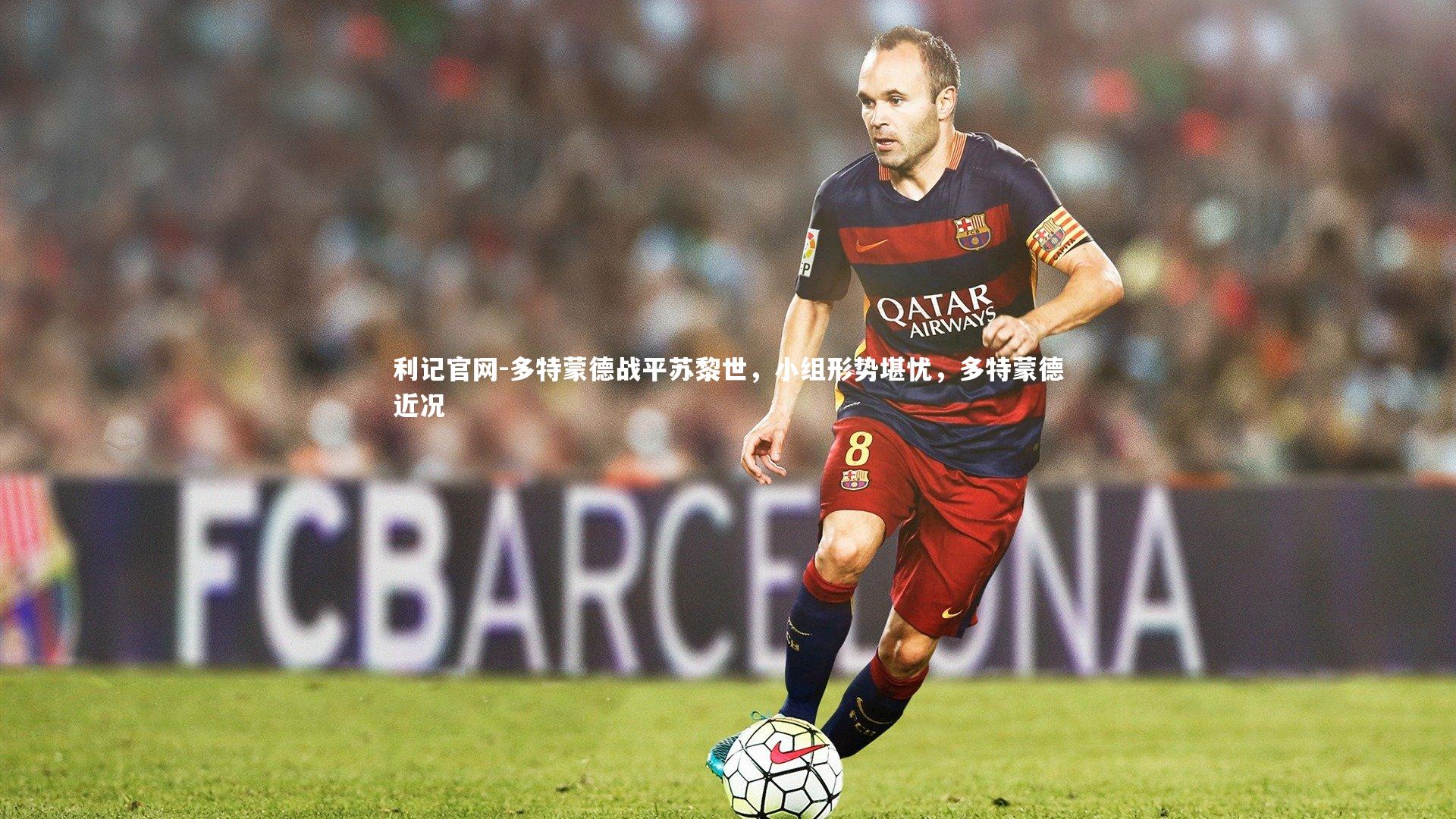 利记官网-多特蒙德战平苏黎世，小组形势堪忧，多特蒙德近况