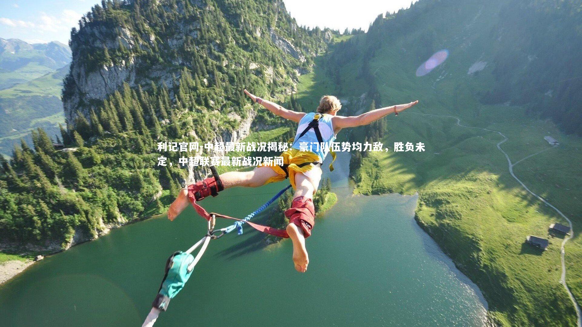 利记官网-中超最新战况揭秘：豪门队伍势均力敌，胜负未定，中超联赛最新战况新闻