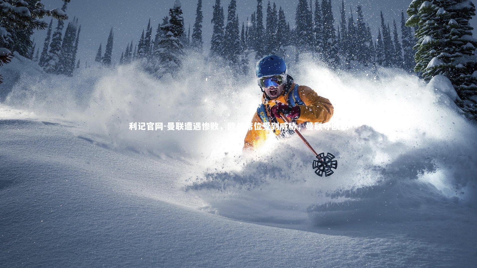 曼联遭遇惨败，欧战席位受到威胁，曼联夺欧联