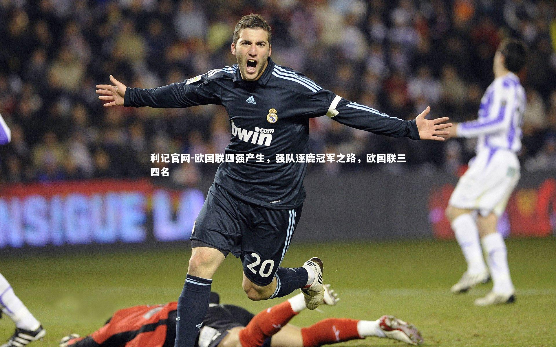 欧国联四强产生,强队逐鹿冠军之路,欧国联三四名