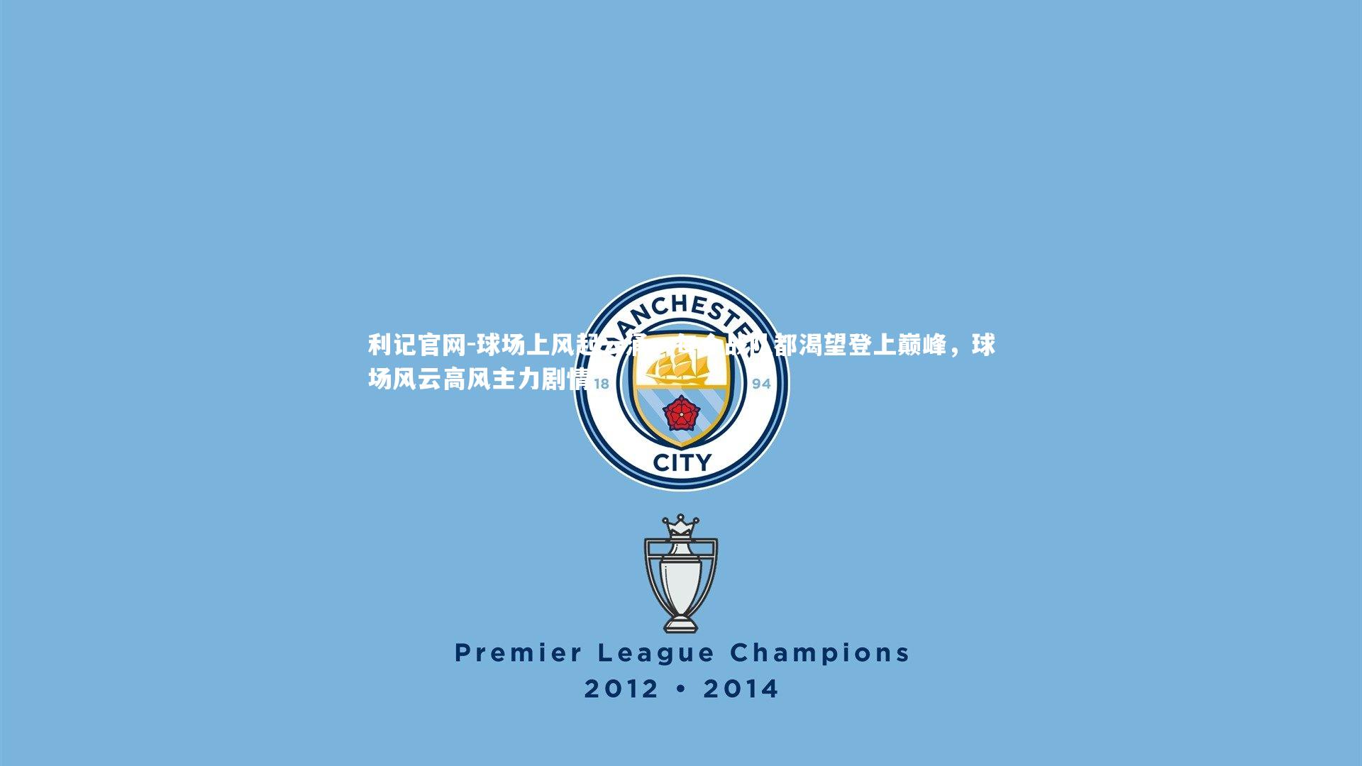 利记官网-球场上风起云涌，每个战队都渴望登上巅峰，球场风云高风主力剧情