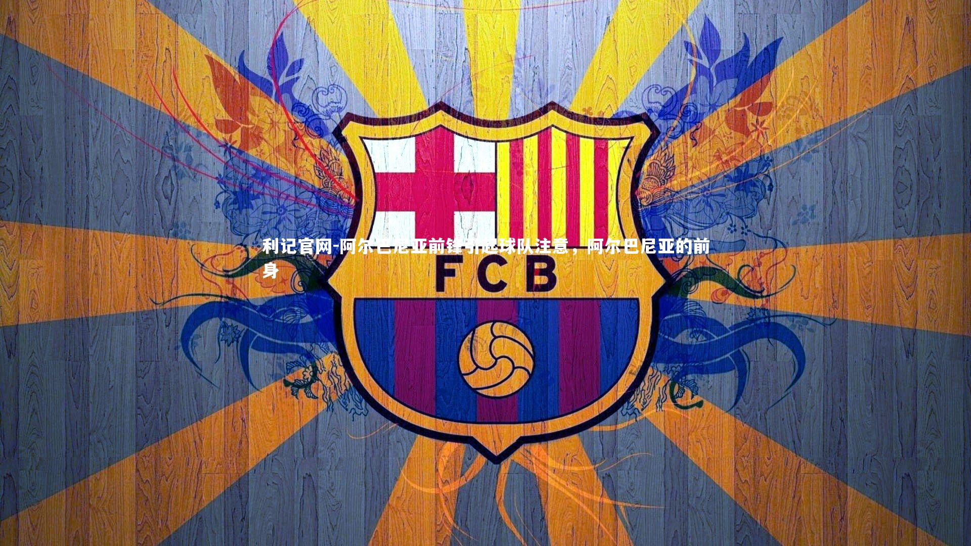 阿尔巴尼亚前锋引起球队注意,阿尔巴尼亚的前身