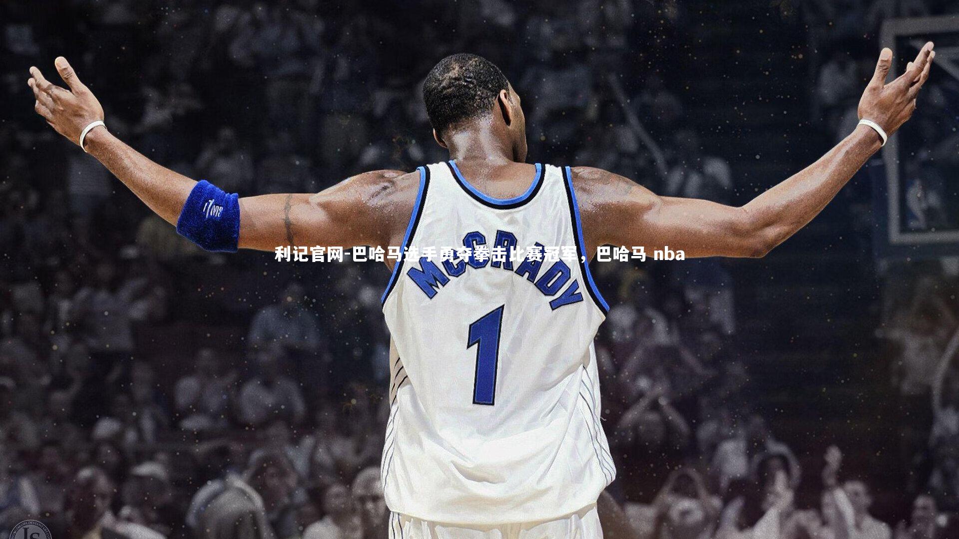 巴哈马选手勇夺拳击比赛冠军，巴哈马 nba