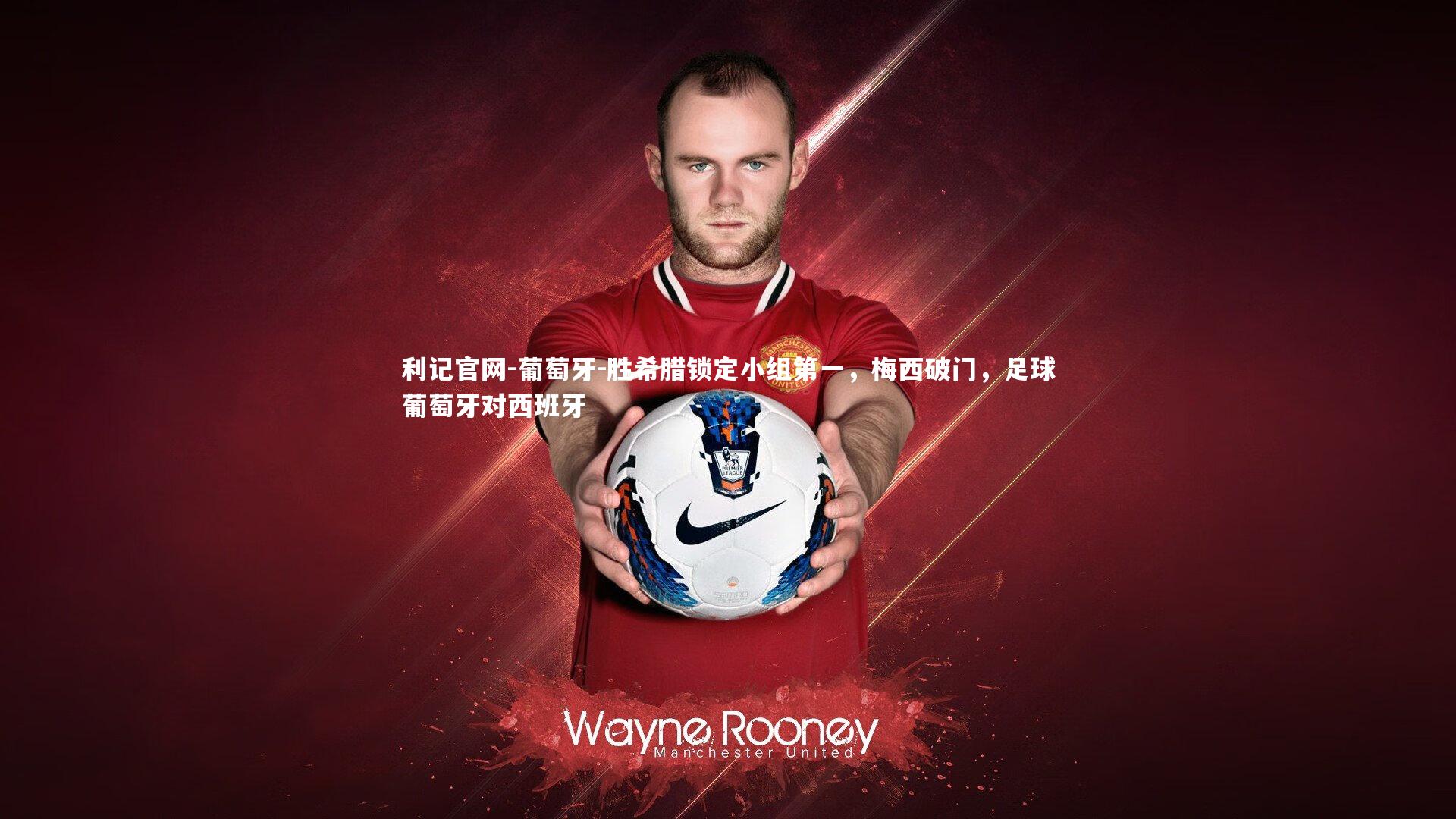 葡萄牙-胜希腊锁定小组第一,梅西破门,足球葡萄牙对西班牙