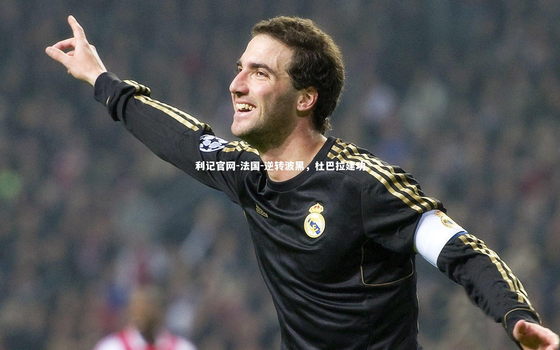 法国-逆转波黑，杜巴拉建功