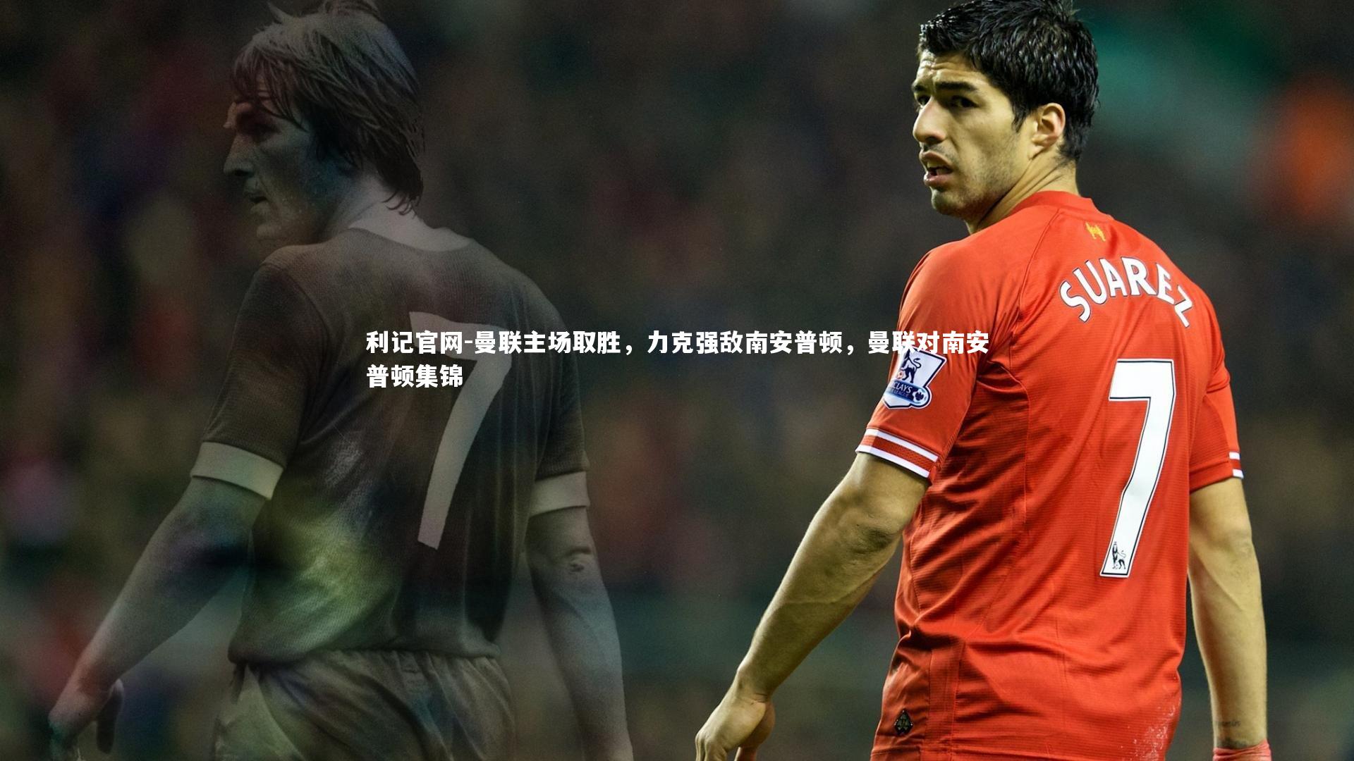 曼联主场取胜，力克强敌南安普顿，曼联对南安普顿集锦