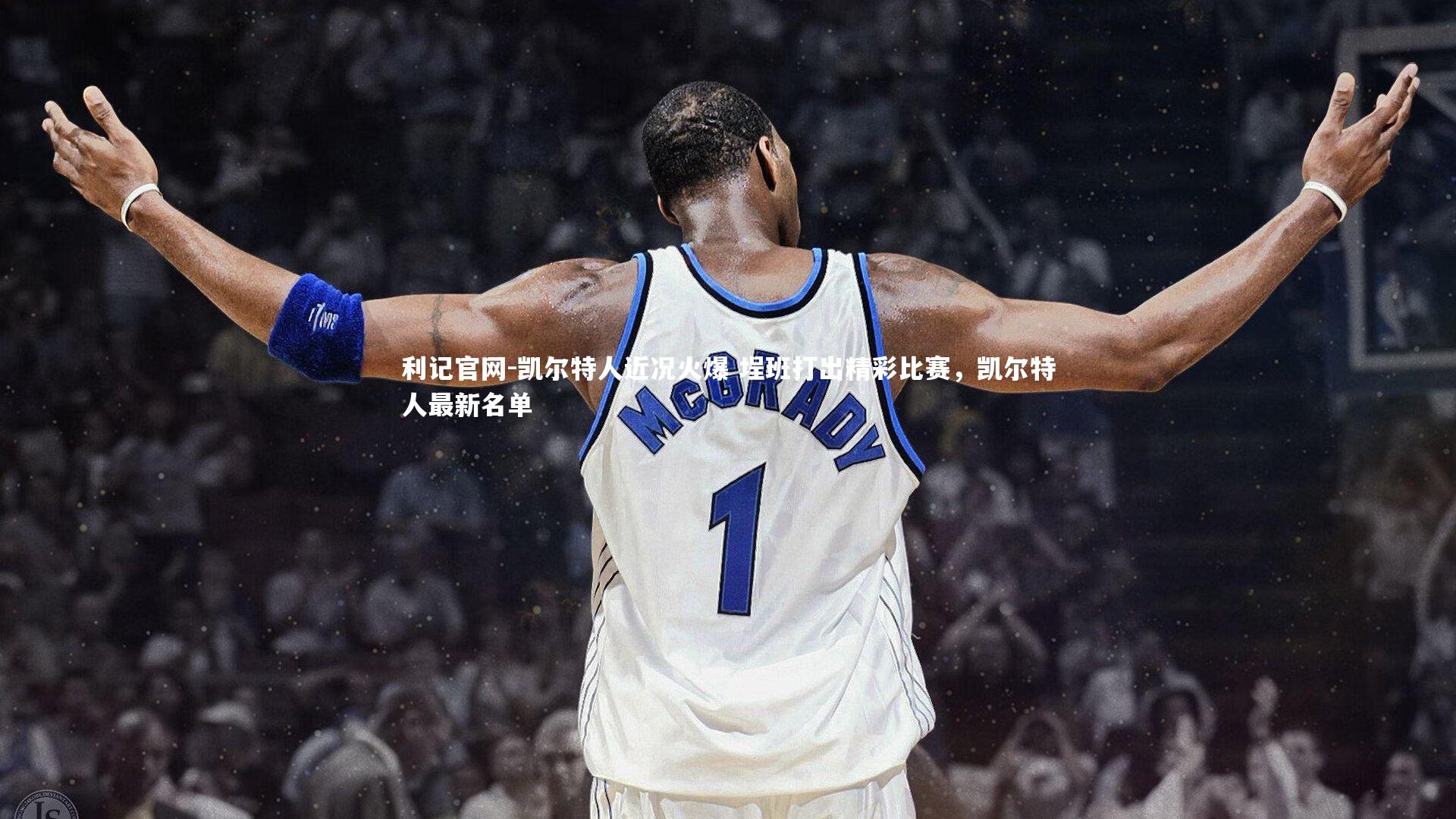 利记官网-凯尔特人近况火爆 埕班打出精彩比赛，凯尔特人最新名单