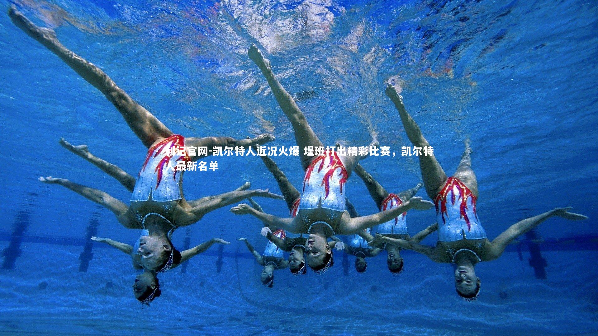 凯尔特人近况火爆 埕班打出精彩比赛，凯尔特人最新名单