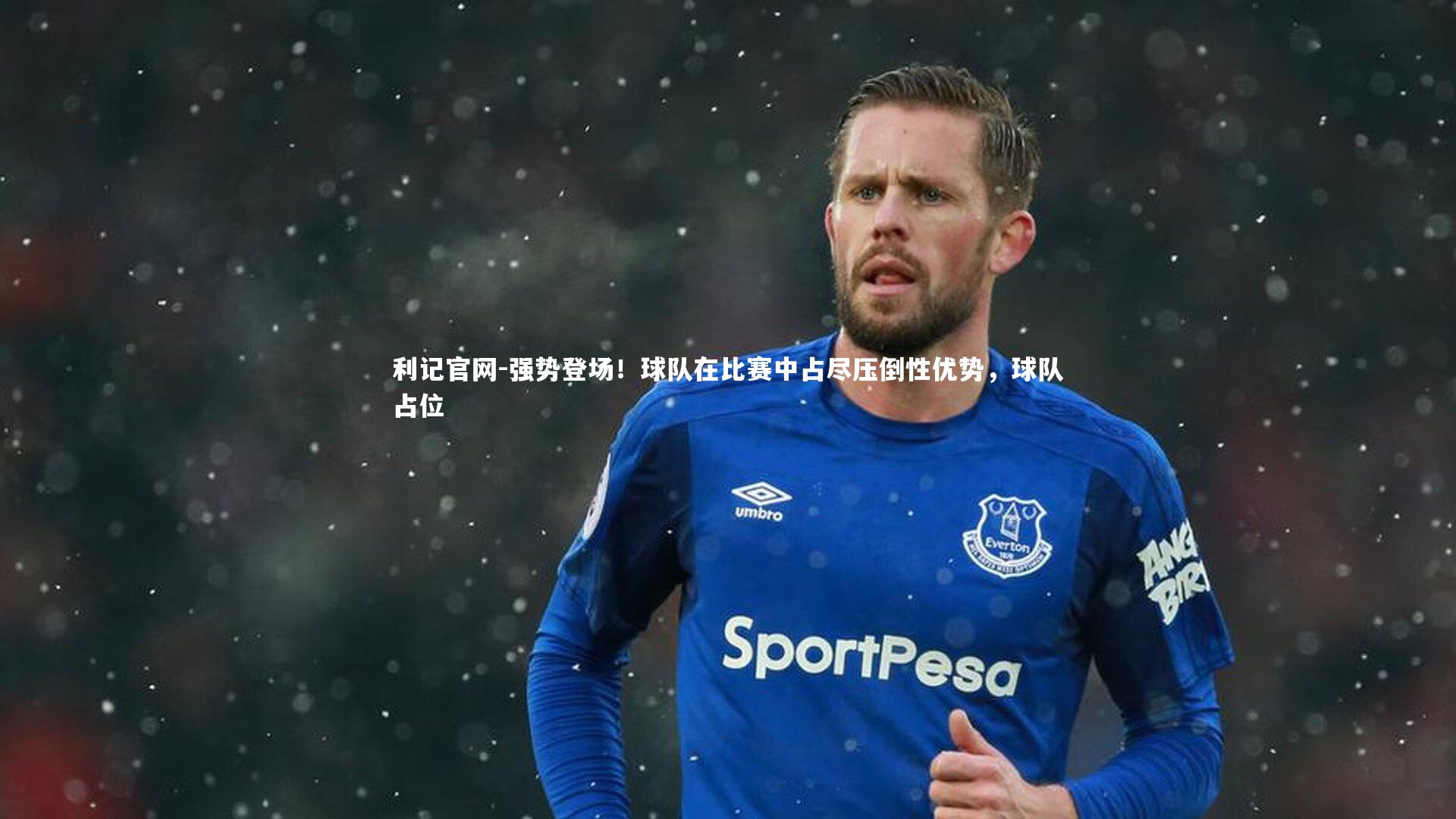 强势登场!球队在比赛中占尽压倒性优势,球队占位
