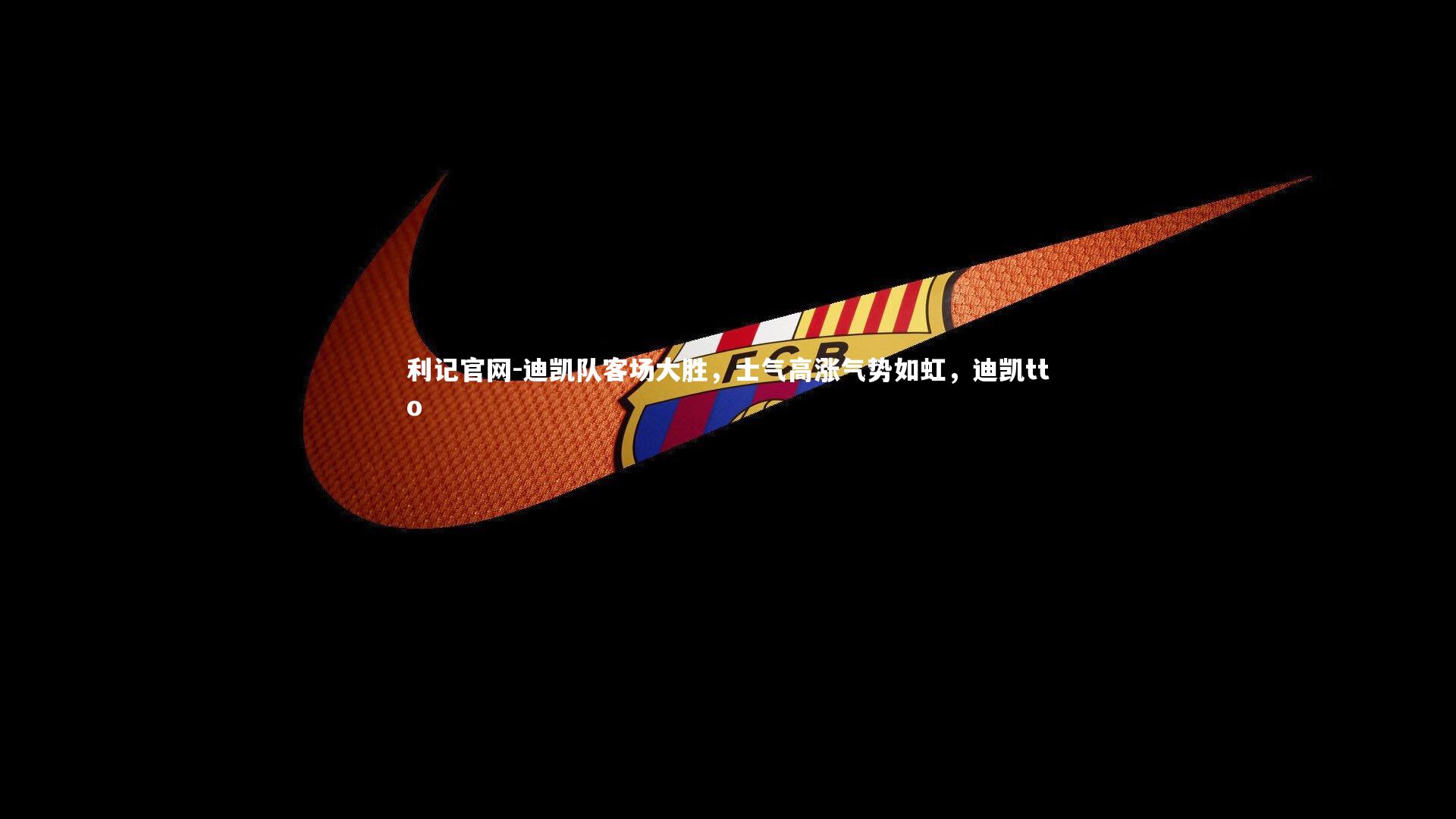 迪凯队客场大胜，士气高涨气势如虹，迪凯tto