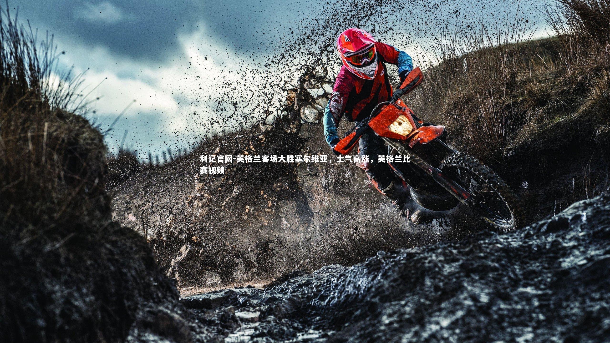 英格兰客场大胜塞尔维亚，士气高涨，英格兰比赛视频