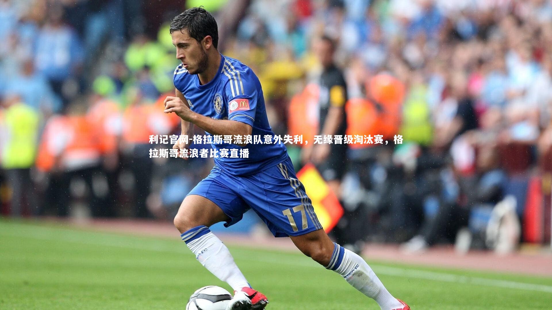 格拉斯哥流浪队意外失利，无缘晋级淘汰赛，格拉斯哥流浪者比赛直播