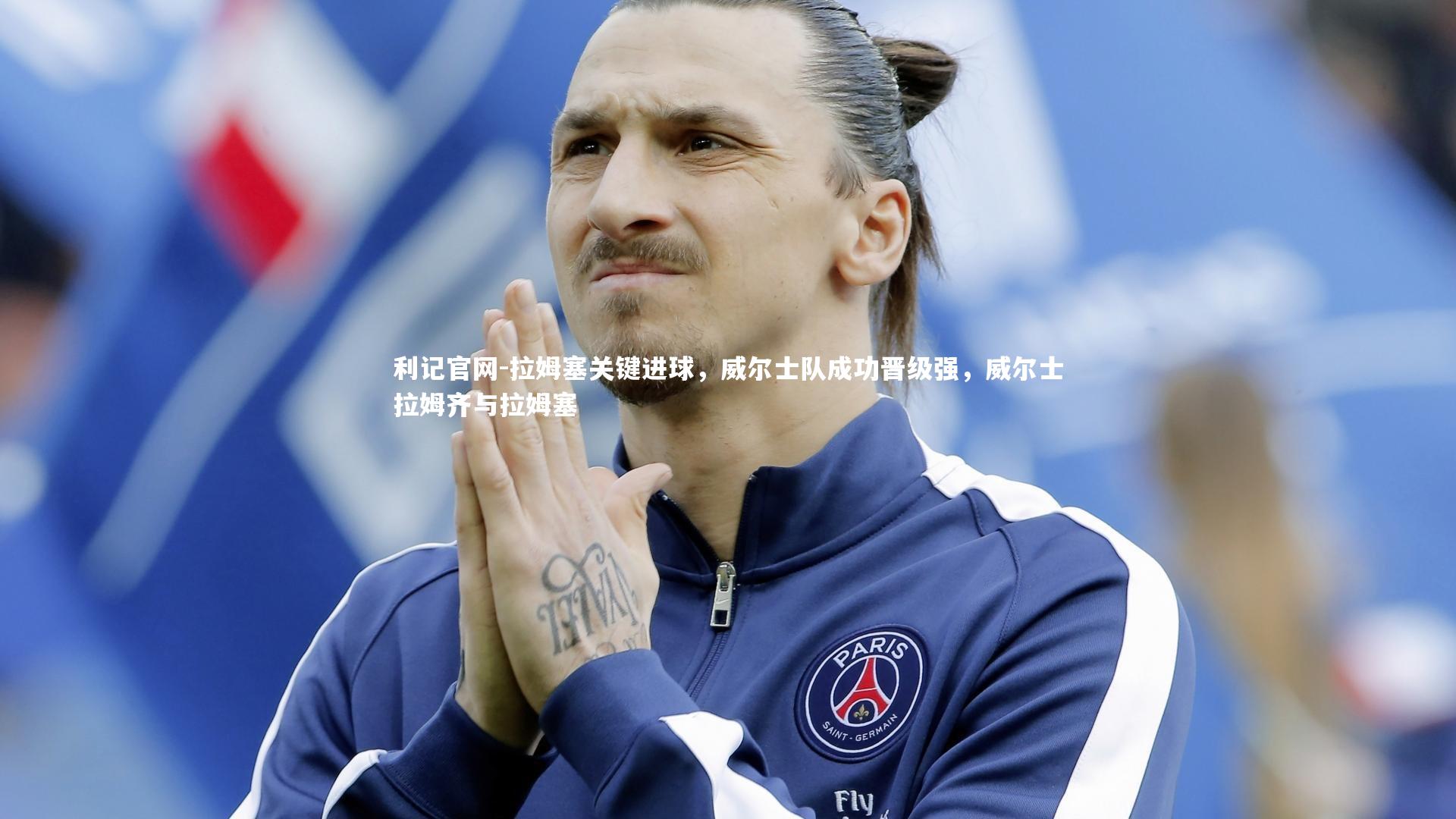 拉姆塞关键进球，威尔士队成功晋级强，威尔士拉姆齐与拉姆塞