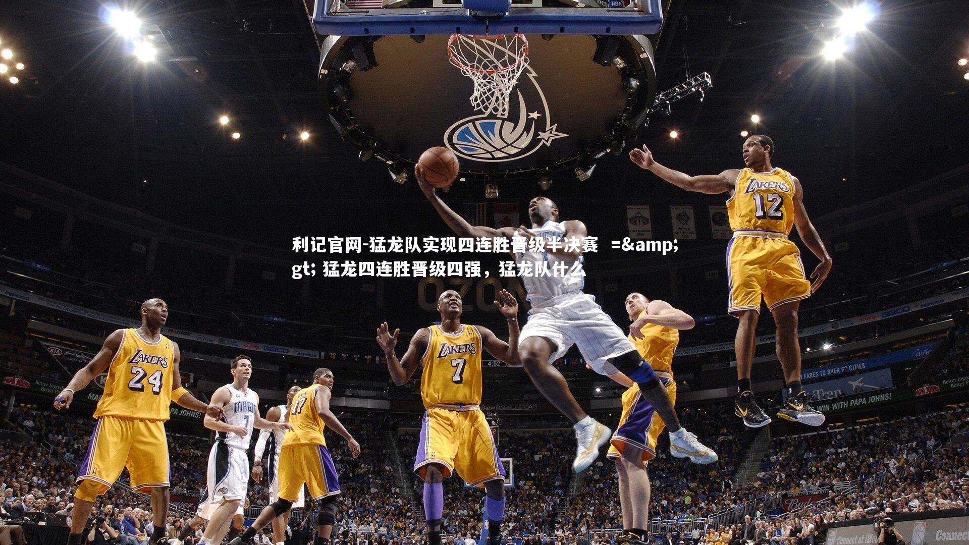 利记官网-猛龙队实现四连胜晋级半决赛  => 猛龙四连胜晋级四强，猛龙队什么