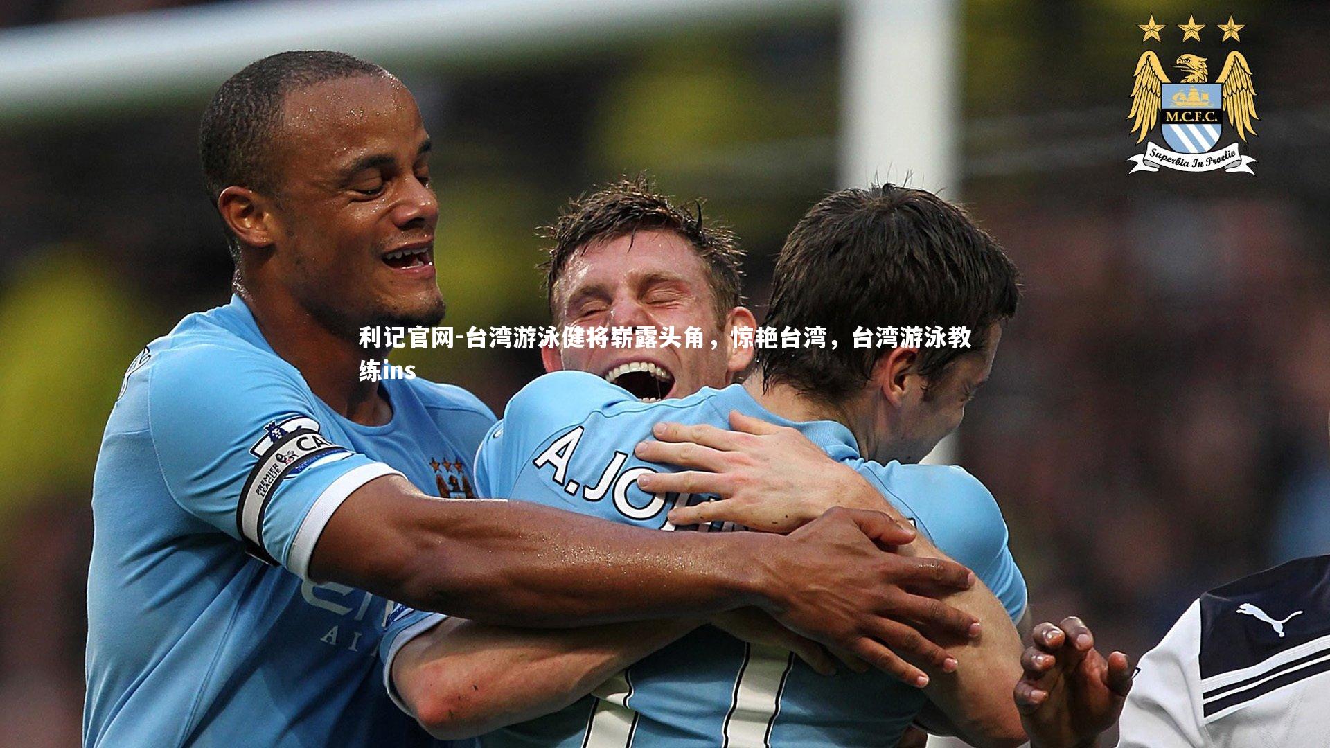 利记官网-台湾游泳健将崭露头角，惊艳台湾，台湾游泳教练ins