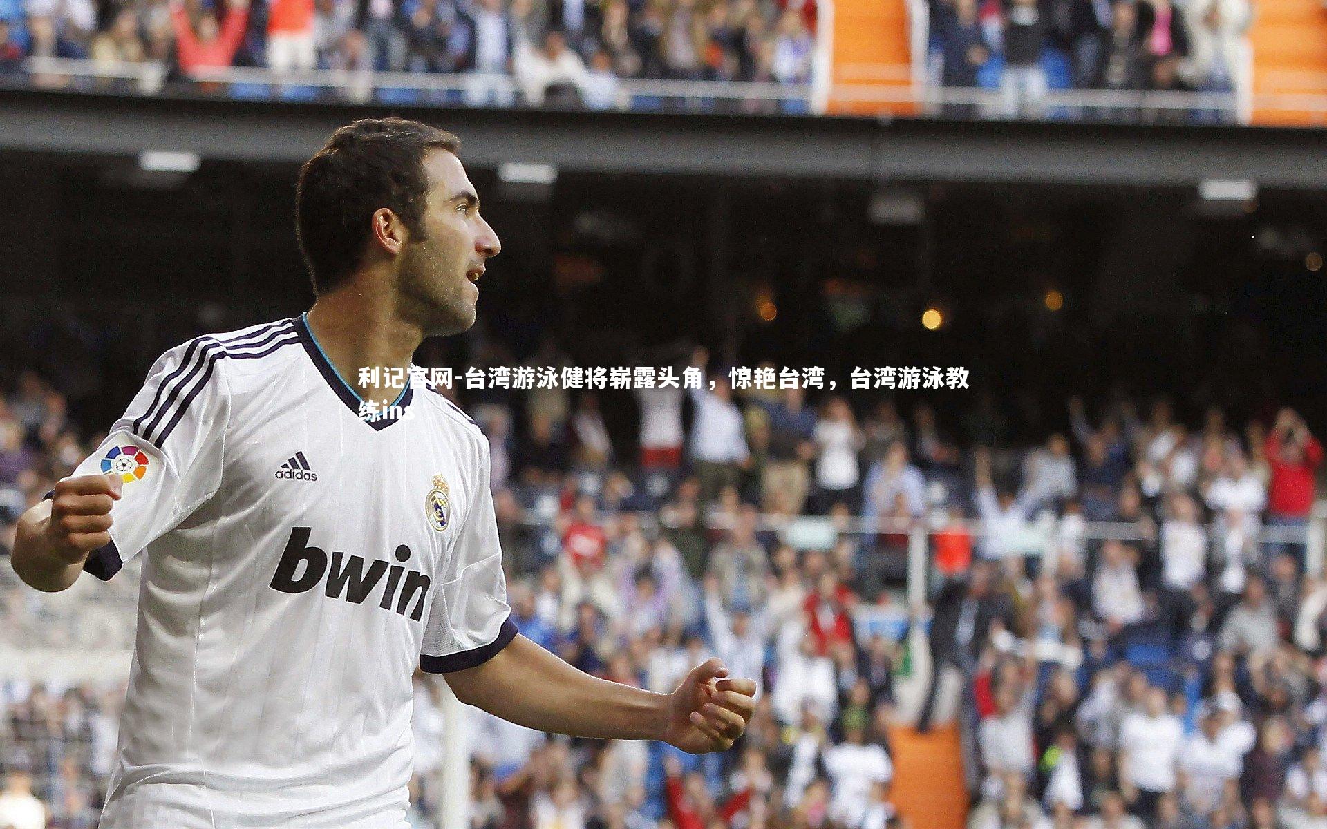 台湾游泳健将崭露头角，惊艳台湾，台湾游泳教练ins