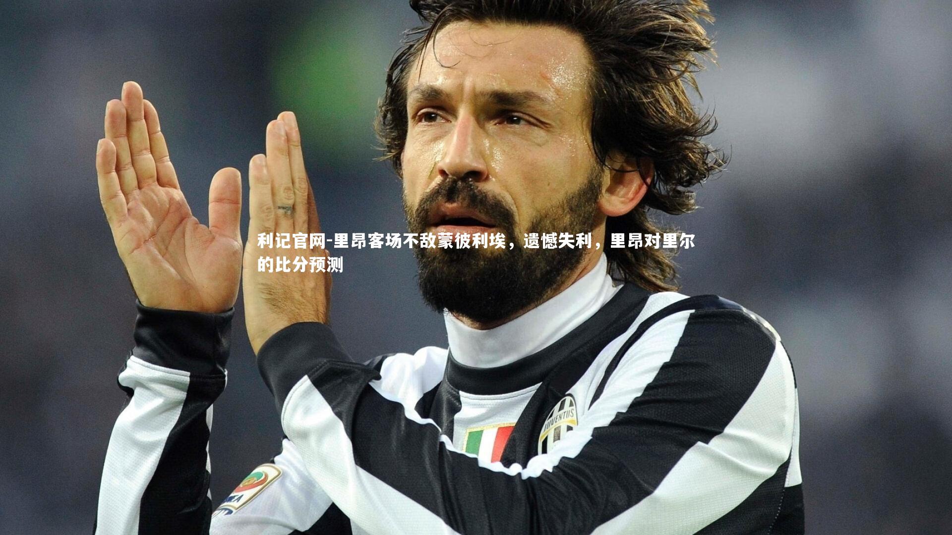 利记官网-里昂客场不敌蒙彼利埃，遗憾失利，里昂对里尔的比分预测