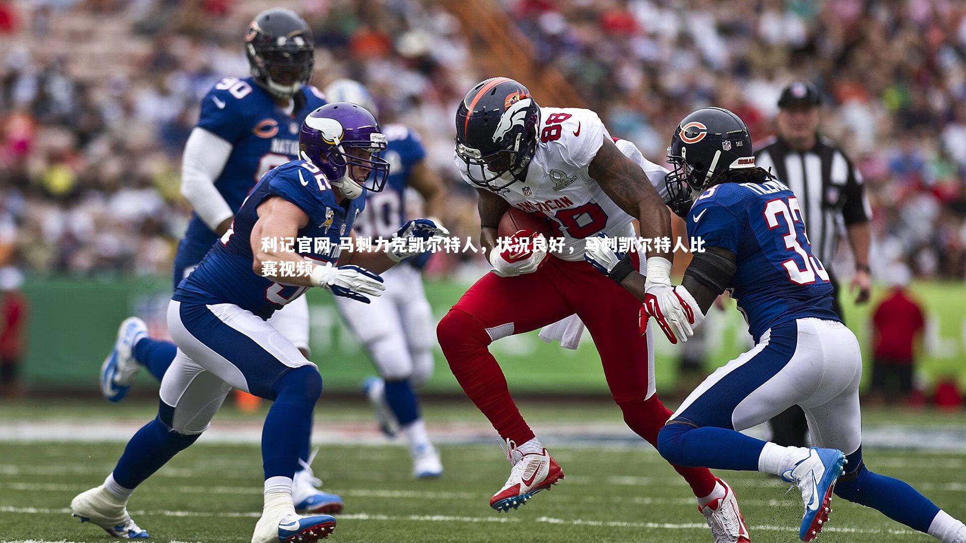 马刺力克凯尔特人，状况良好，马刺凯尔特人比赛视频