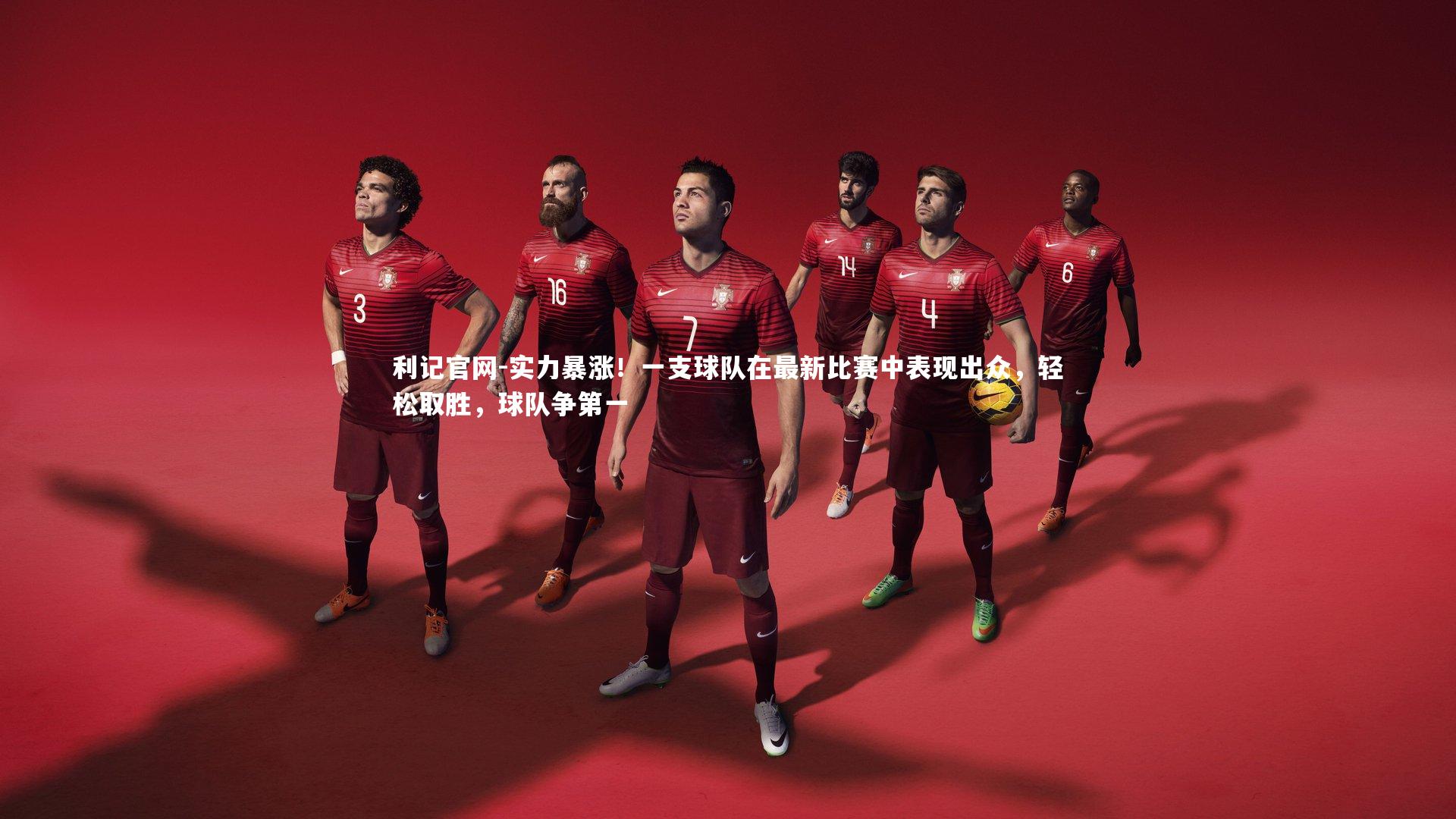 利记官网-实力暴涨！一支球队在最新比赛中表现出众，轻松取胜，球队争第一