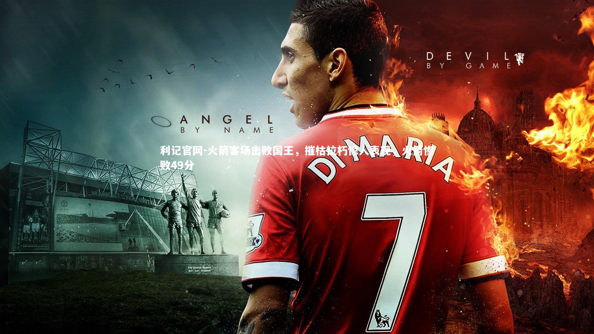 利记官网-火箭客场击败国王，摧枯拉朽惊人表现，火箭惨败49分