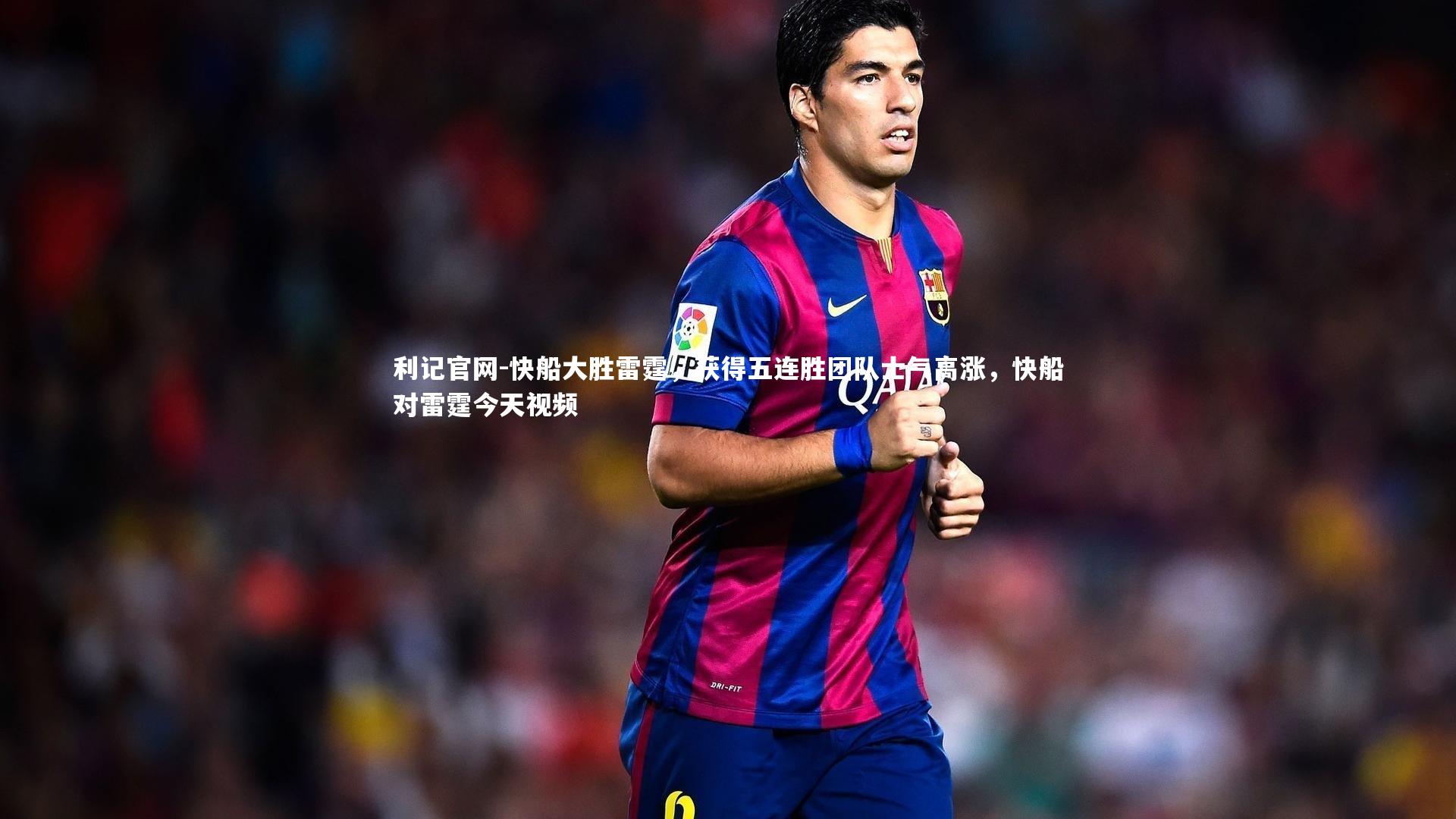 快船大胜雷霆，获得五连胜团队士气高涨，快船对雷霆今天视频