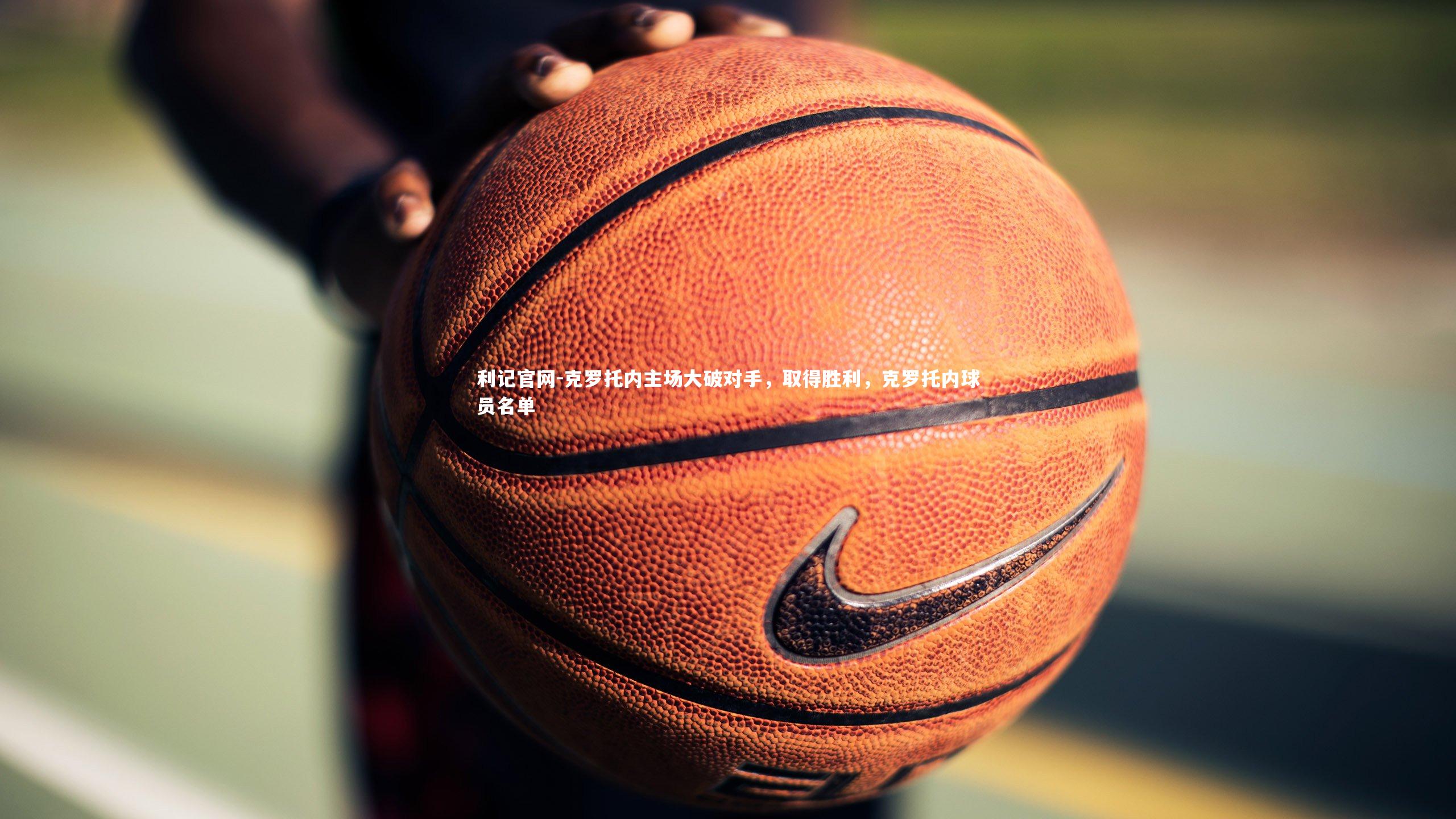 利记官网-克罗托内主场大破对手，取得胜利，克罗托内球员名单