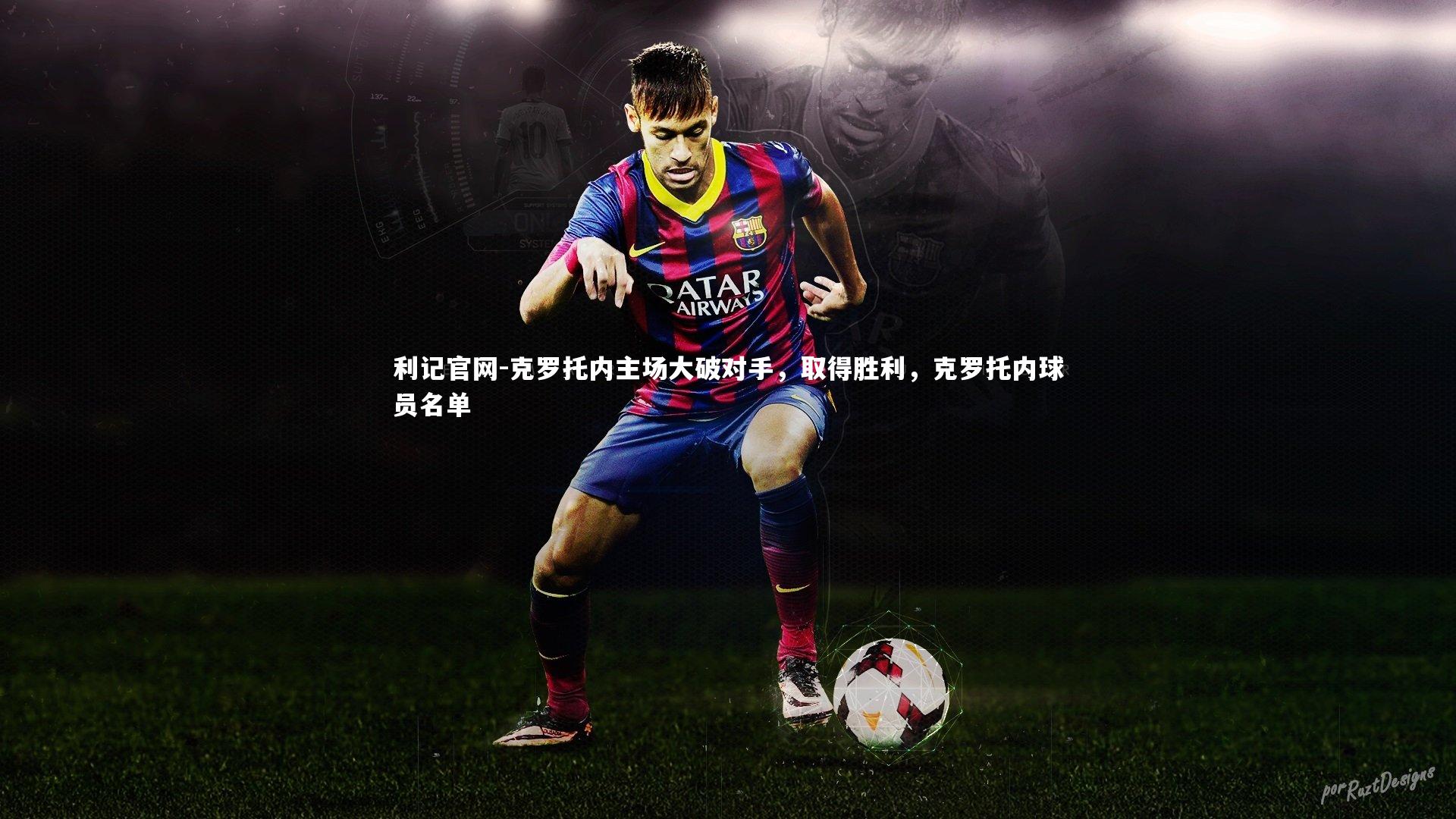 克罗托内主场大破对手，取得胜利，克罗托内球员名单