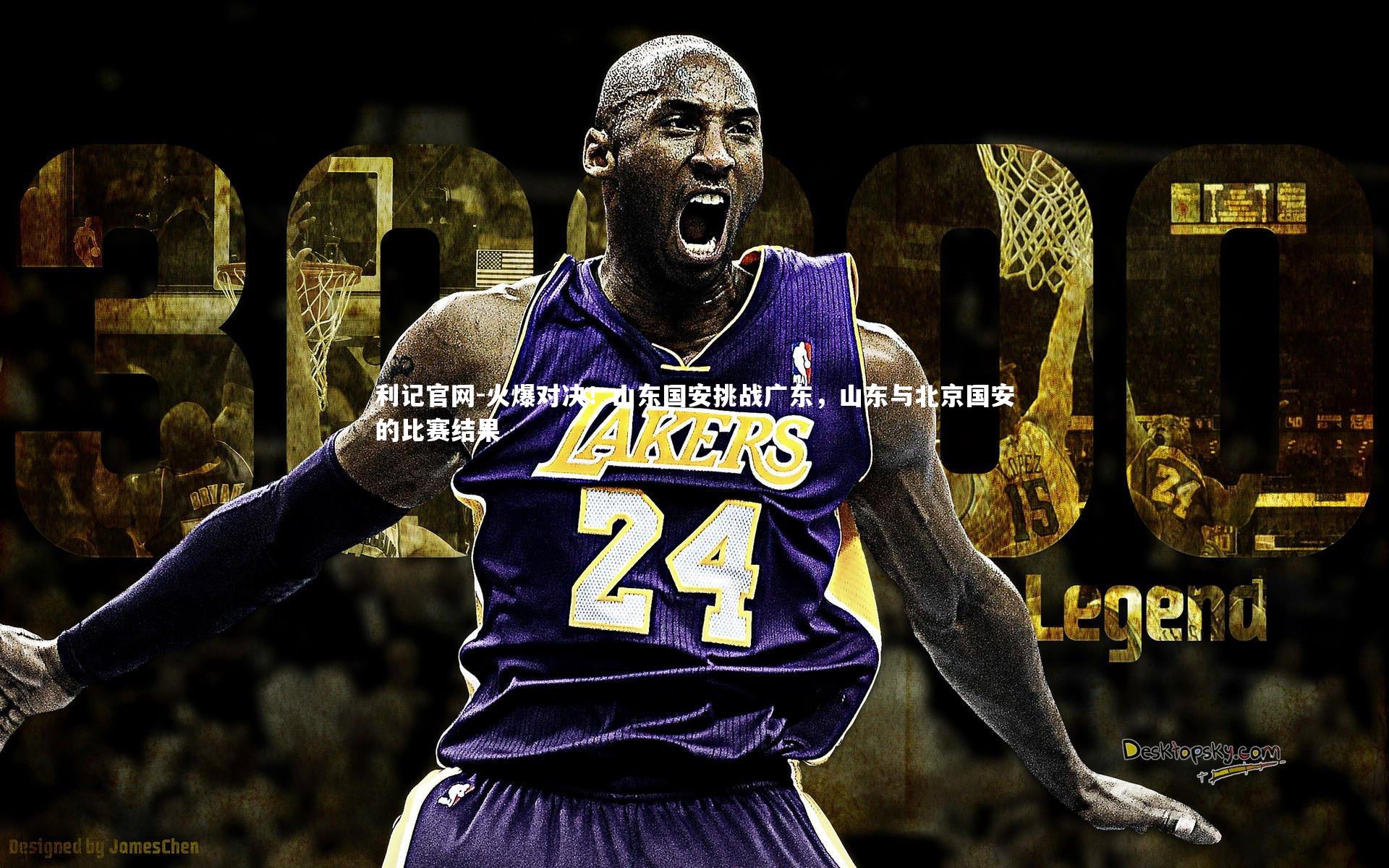 火爆对决！山东国安挑战广东，山东与北京国安的比赛结果