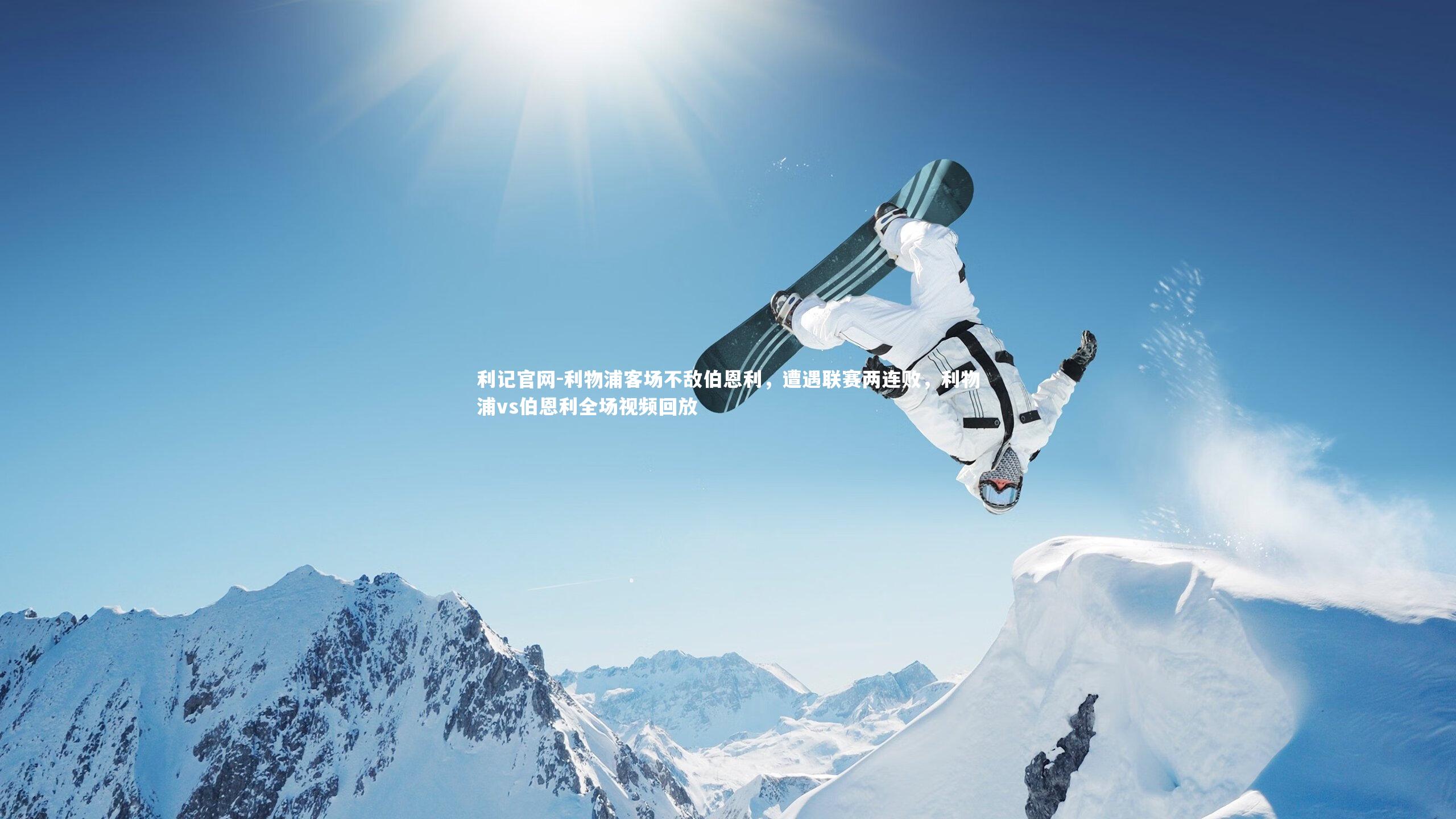 利物浦客场不敌伯恩利，遭遇联赛两连败，利物浦vs伯恩利全场视频回放