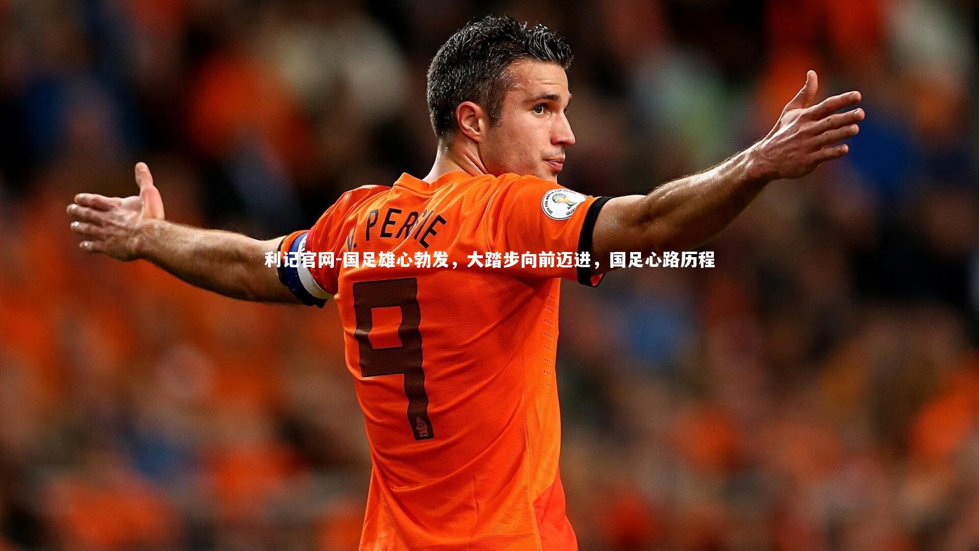 国足雄心勃发,大踏步向前迈进,国足心路历程