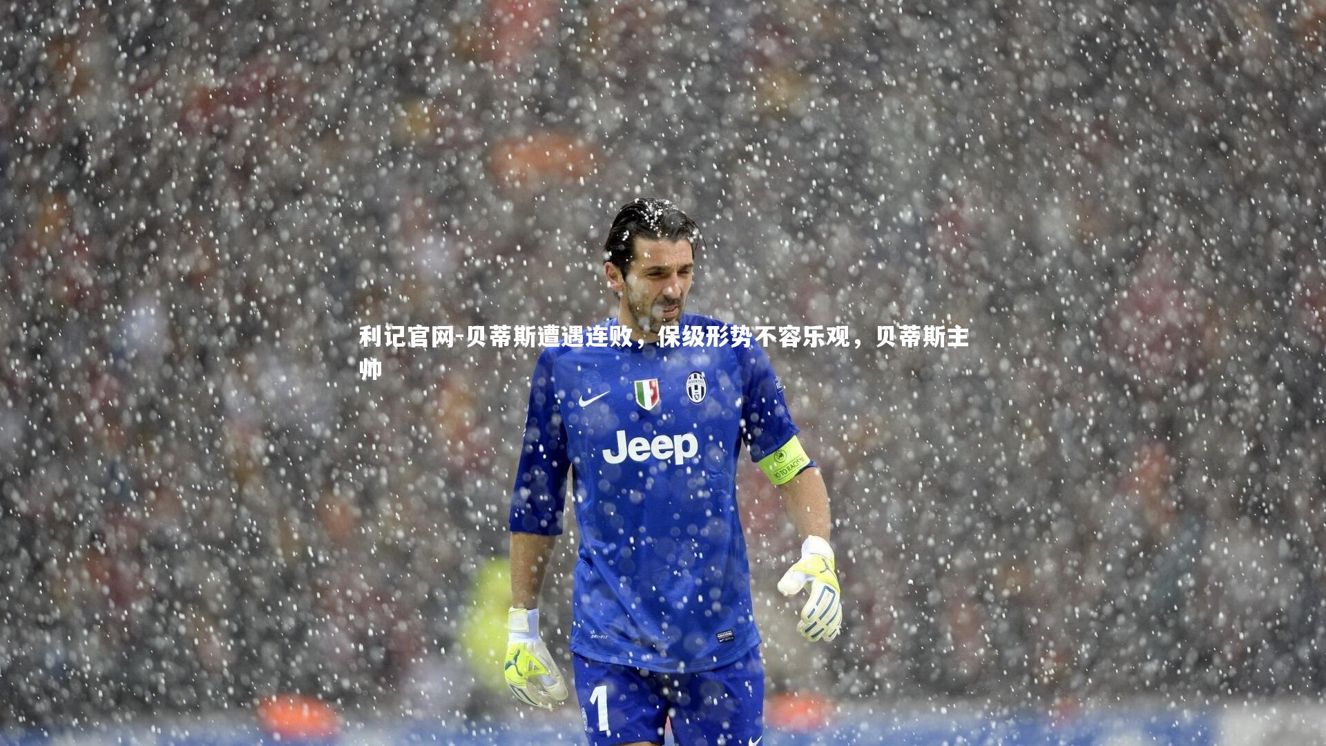 贝蒂斯遭遇连败，保级形势不容乐观，贝蒂斯主帅