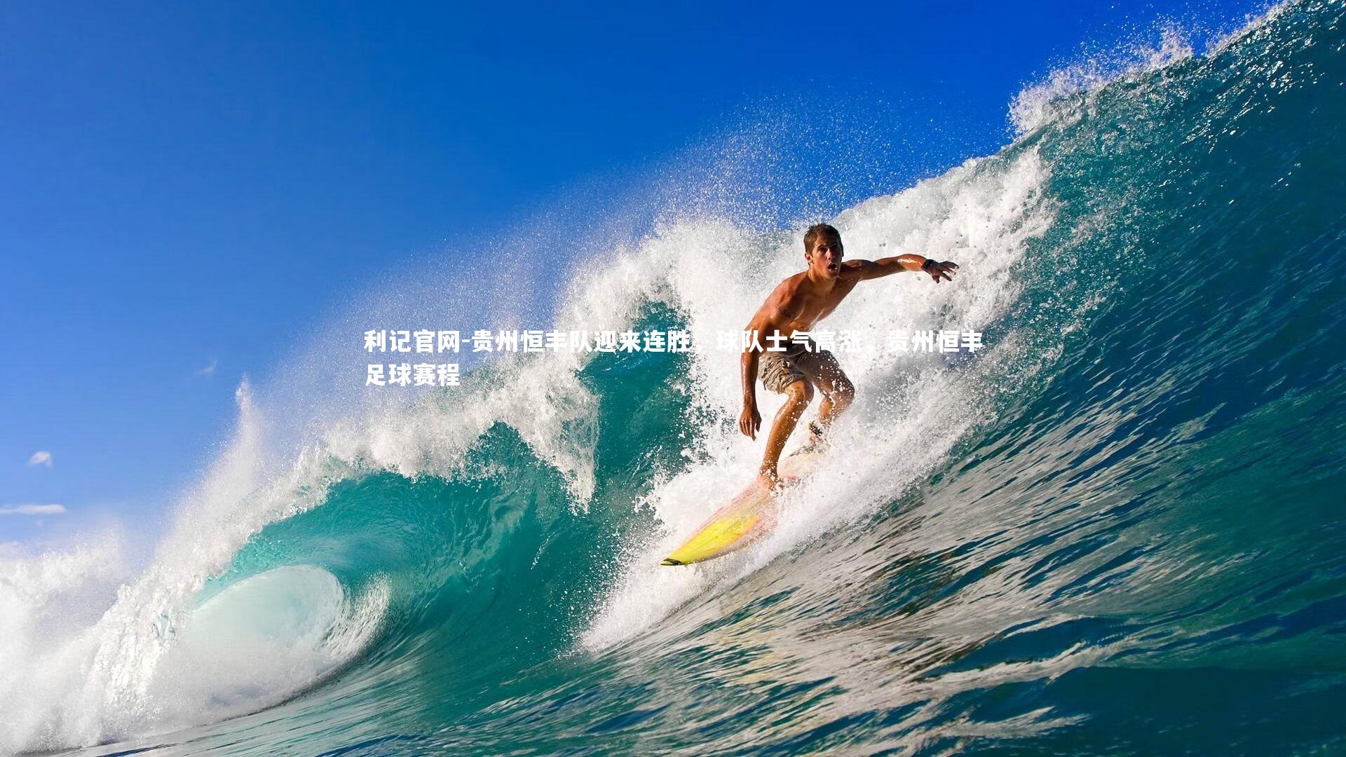 贵州恒丰队迎来连胜,球队士气高涨,贵州恒丰足球赛程