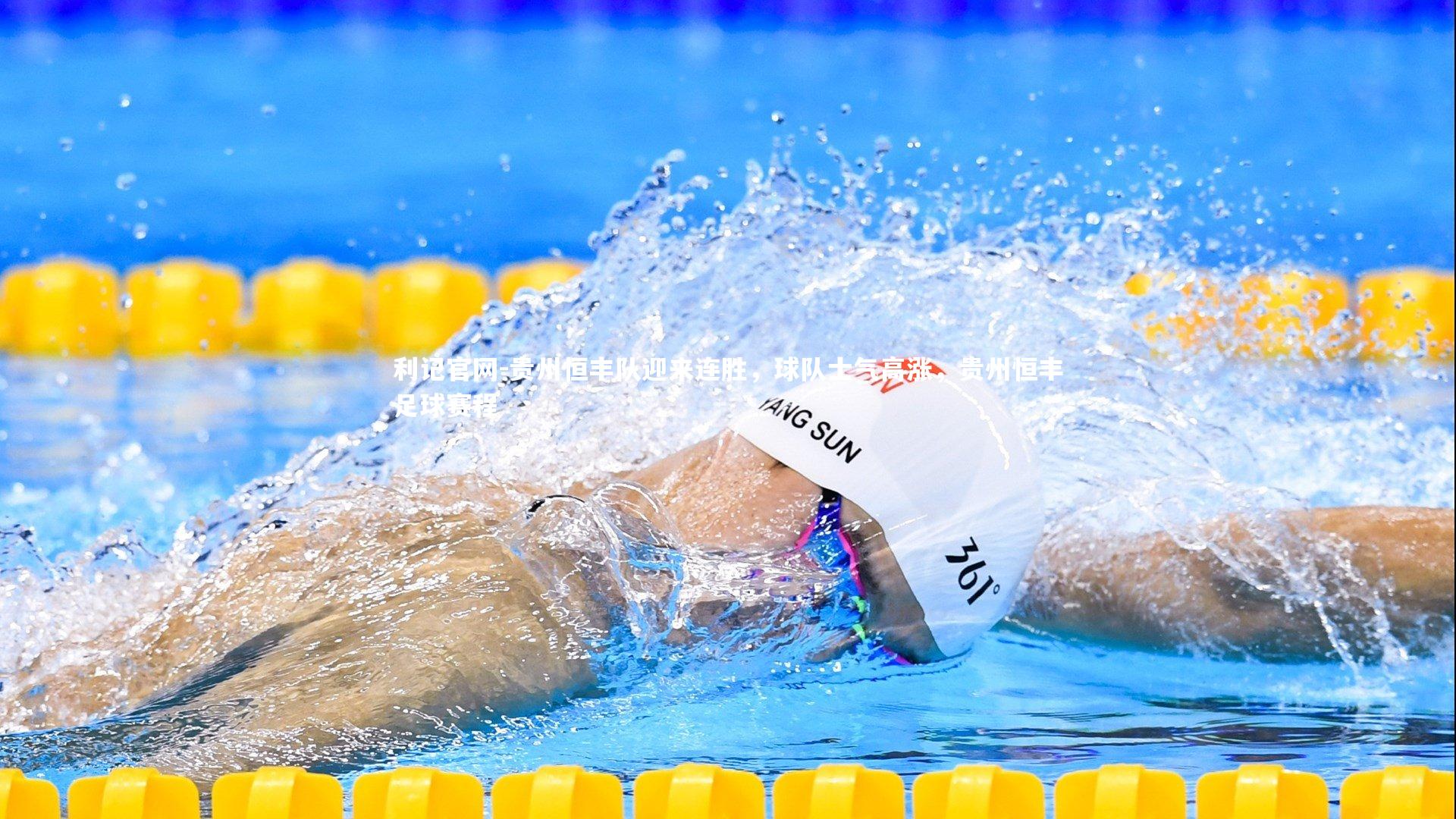 贵州恒丰队迎来连胜,球队士气高涨,贵州恒丰足球赛程