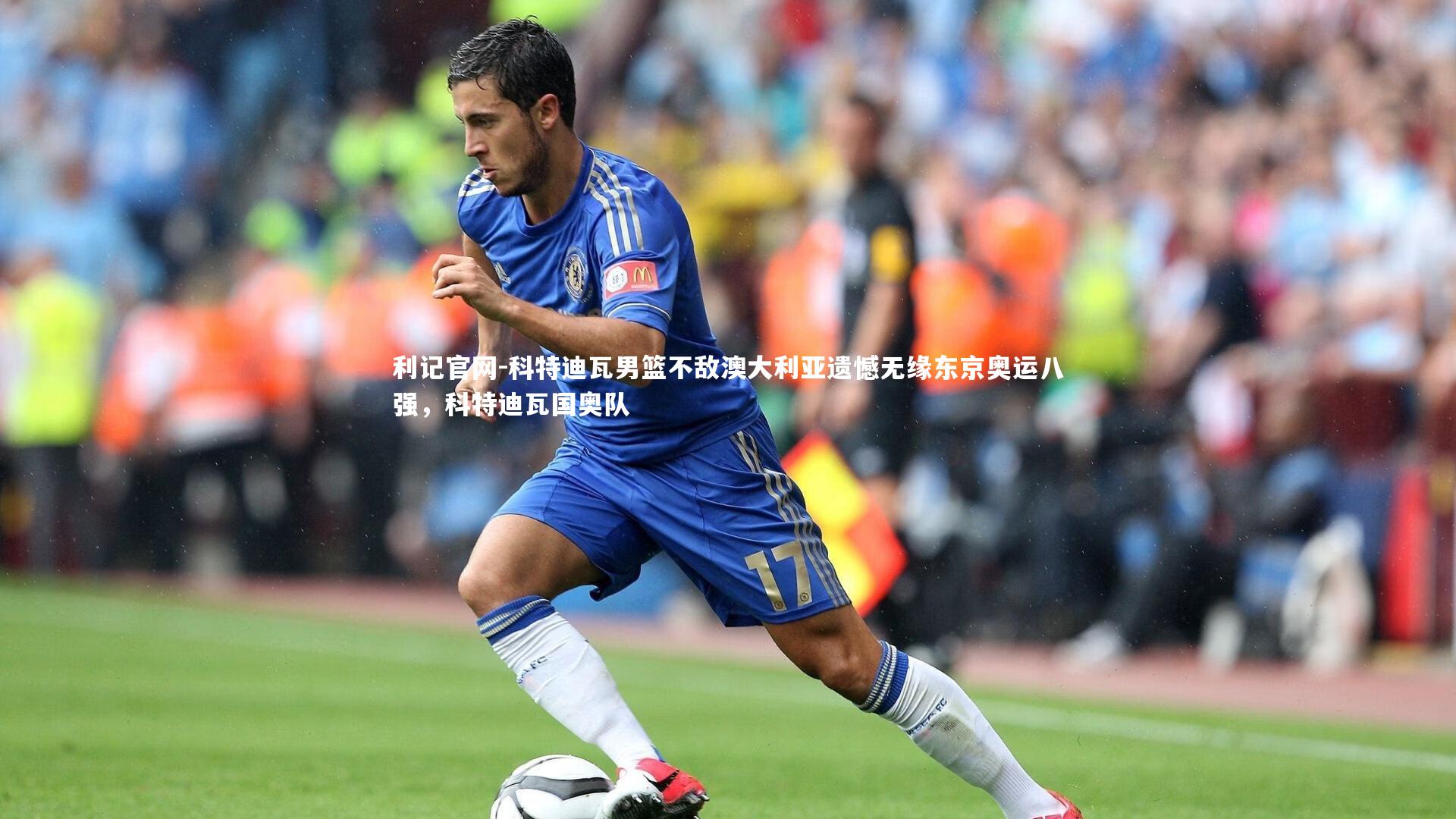 科特迪瓦男篮不敌澳大利亚遗憾无缘东京奥运八强,科特迪瓦国奥队