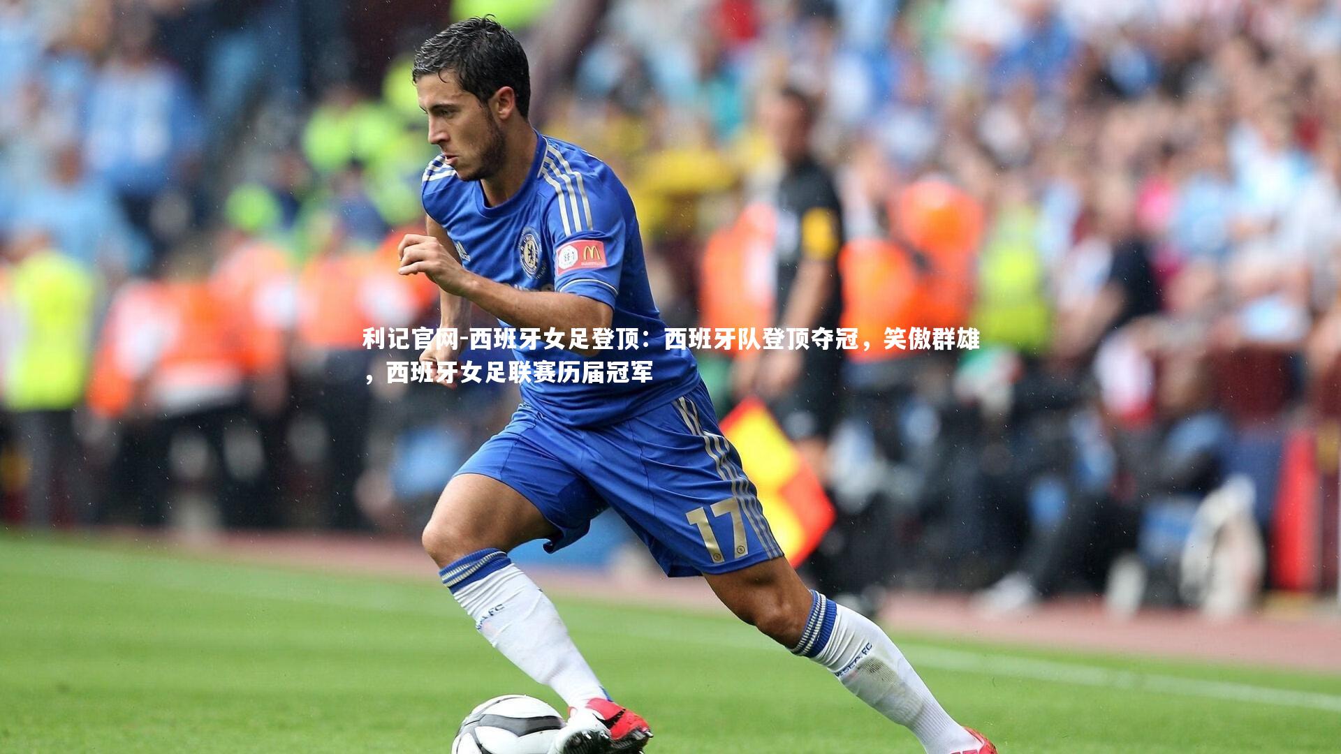 西班牙女足登顶：西班牙队登顶夺冠，笑傲群雄，西班牙女足联赛历届冠军