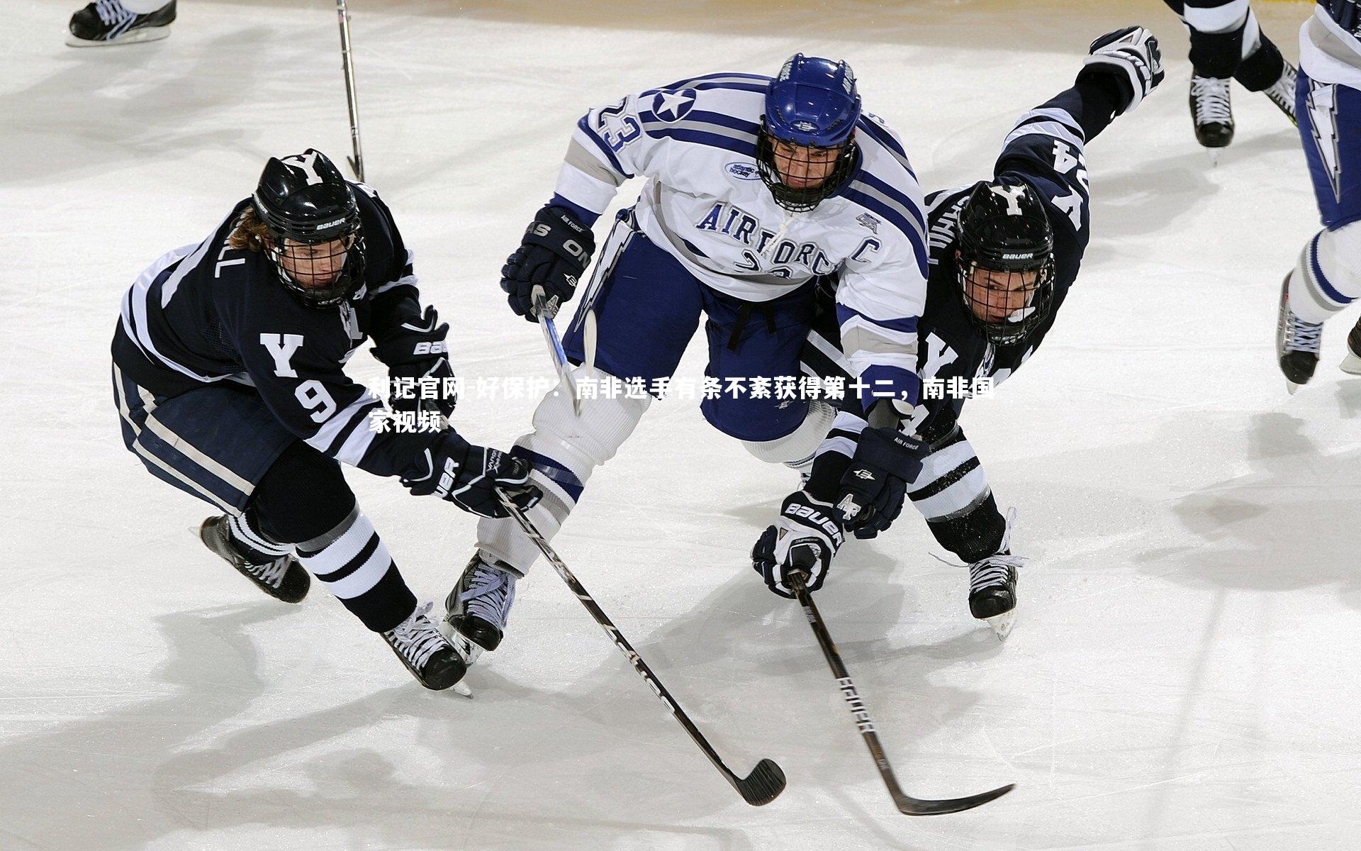 好保护：南非选手有条不紊获得第十二，南非国家视频