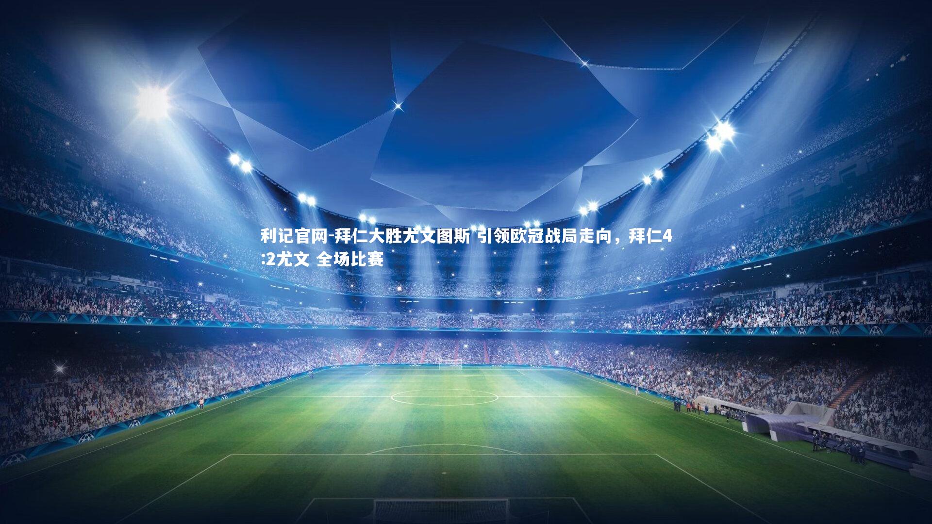 拜仁大胜尤文图斯 引领欧冠战局走向,拜仁4:2尤文 全场比赛