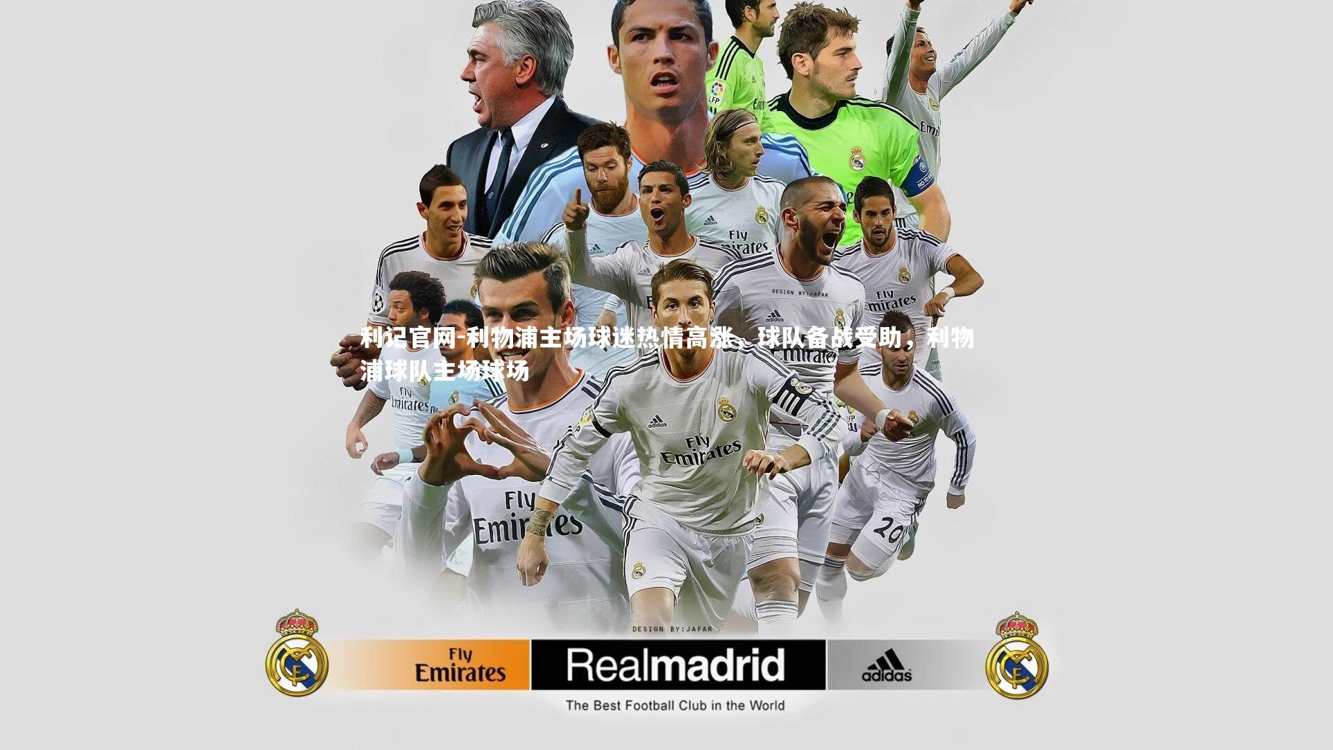 利记官网-利物浦主场球迷热情高涨，球队备战受助，利物浦球队主场球场