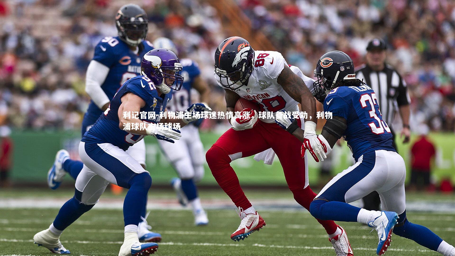 利物浦主场球迷热情高涨，球队备战受助，利物浦球队主场球场