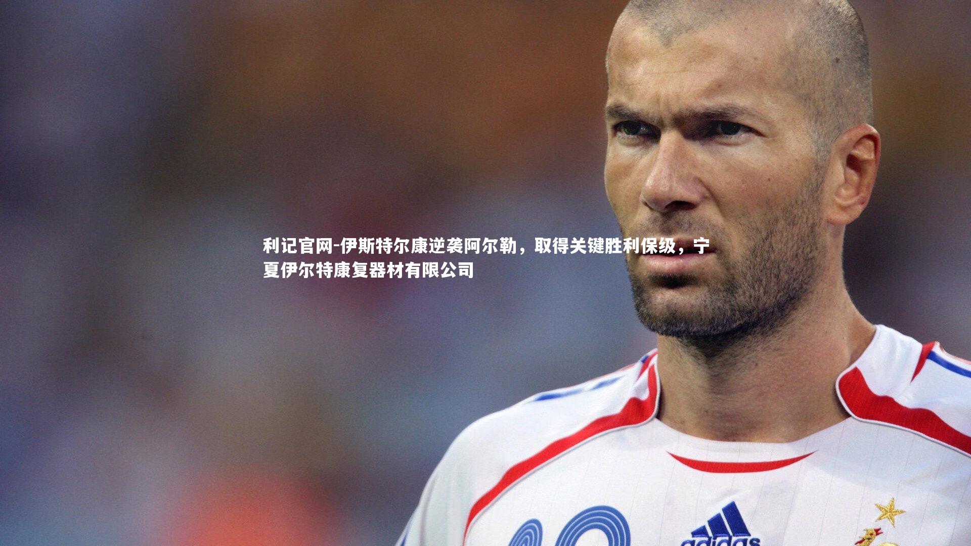 伊斯特尔康逆袭阿尔勒，取得关键胜利保级，宁夏伊尔特康复器材有限公司